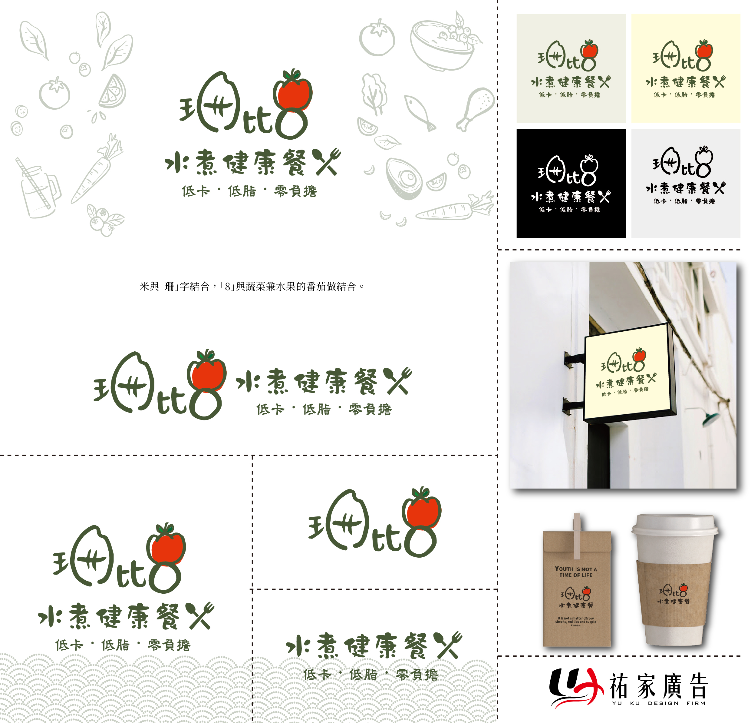 珊比8水煮健康餐品牌整體設計