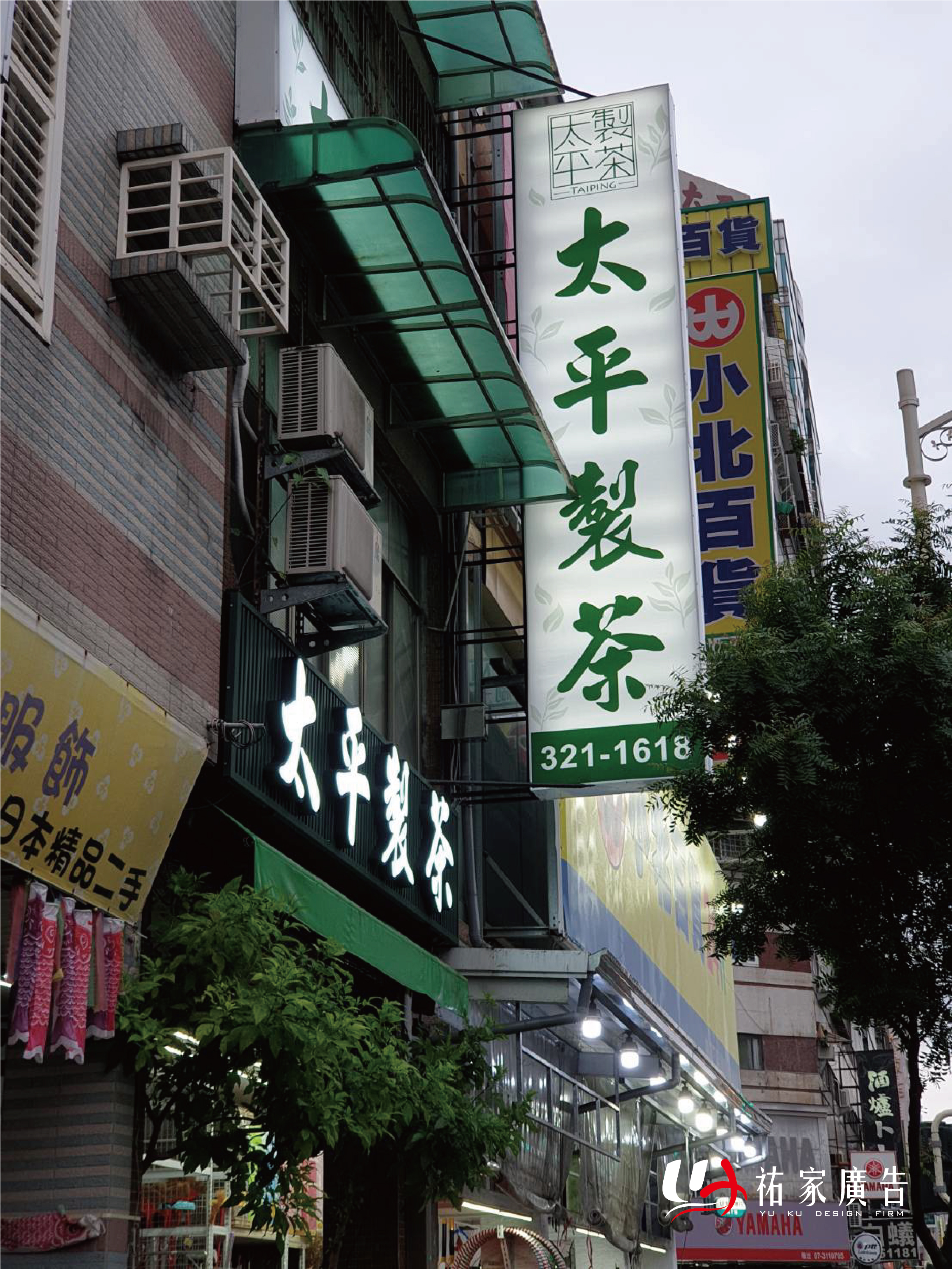 太平製茶廣告招牌設計實際案例