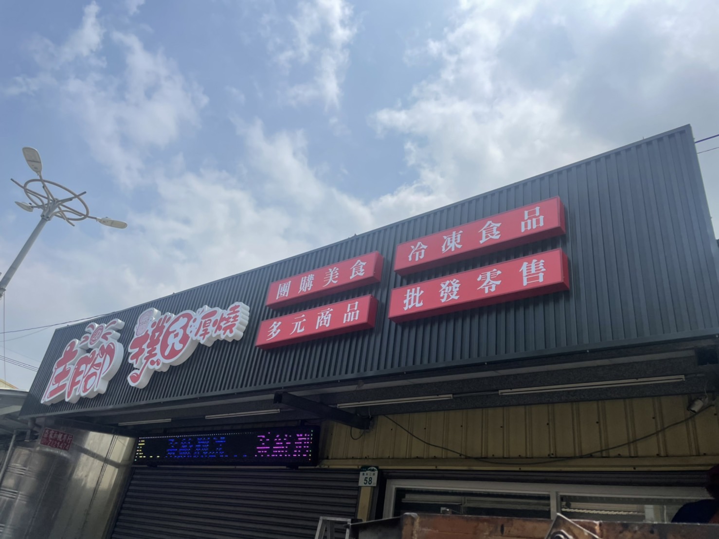 庄腳美食團廣告招牌設計實際案例