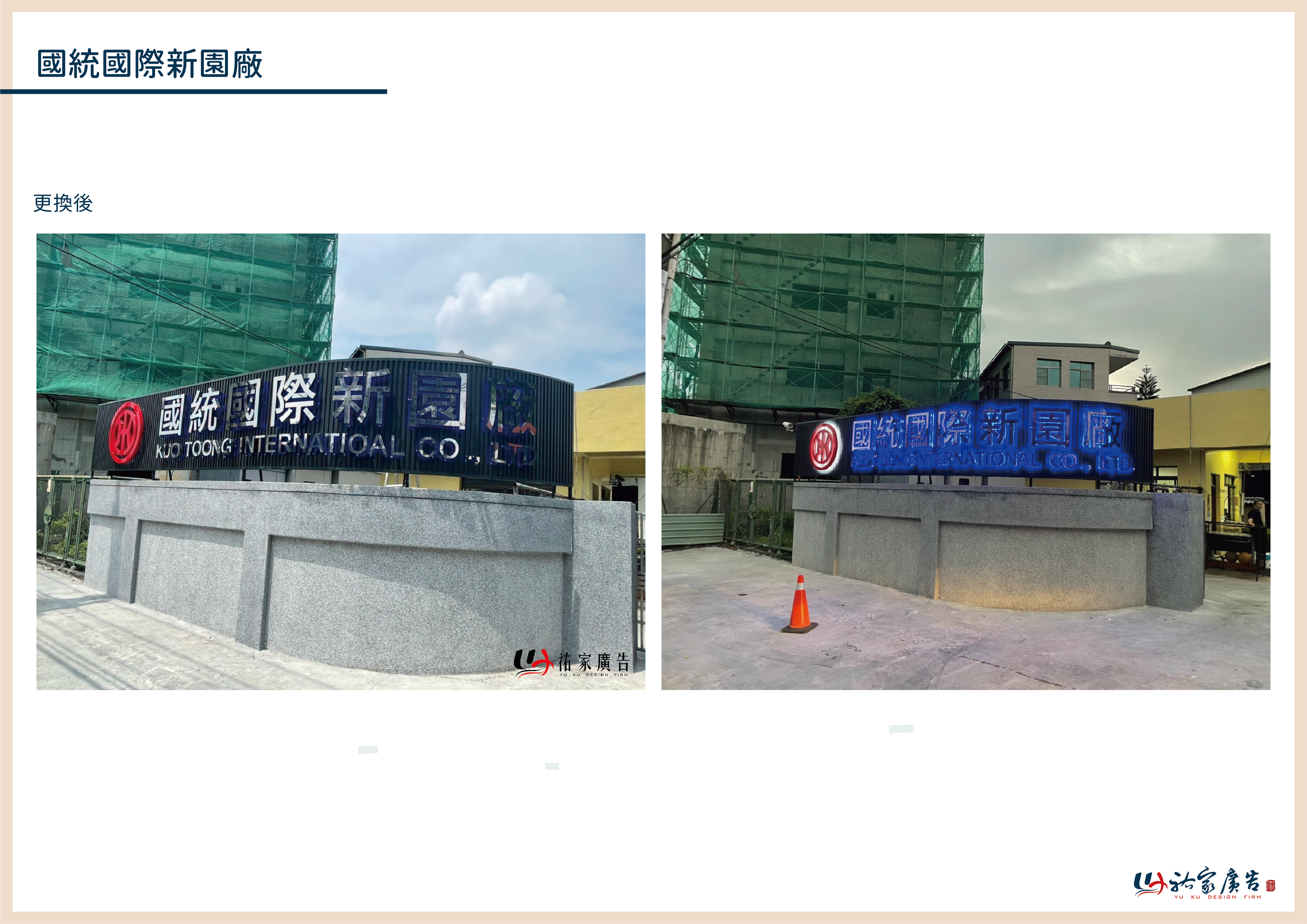 國統國際新園廠廣告招牌設計實際案例