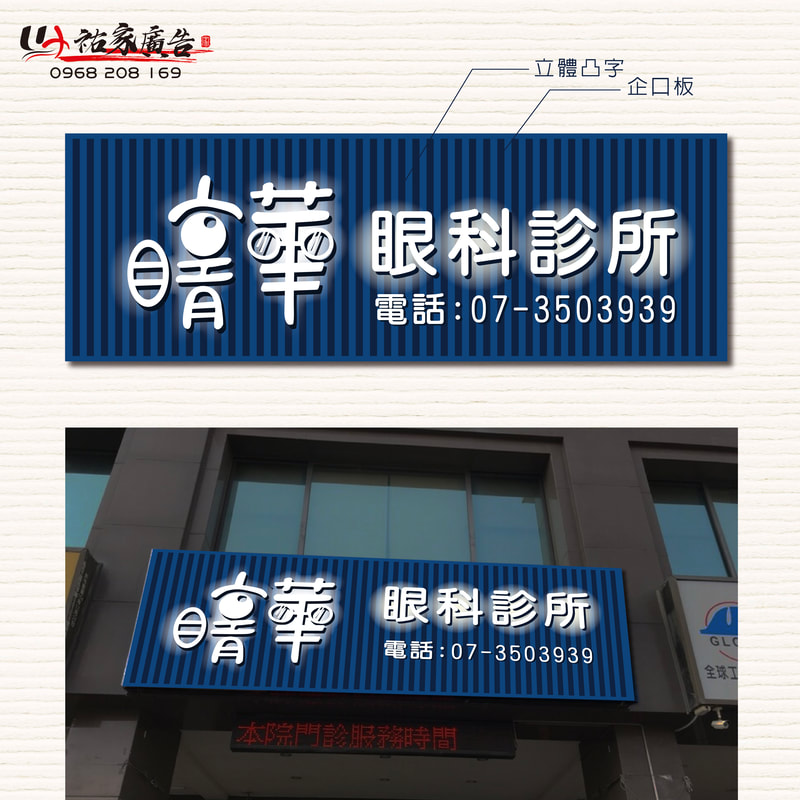 睛華眼科店面招牌視覺整體規劃設計