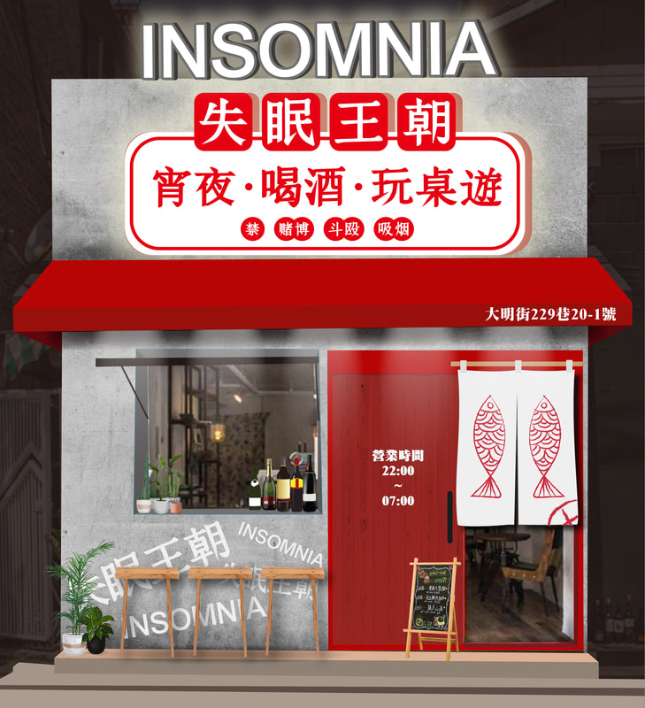 失眠王朝店面招牌視覺整體規劃設計