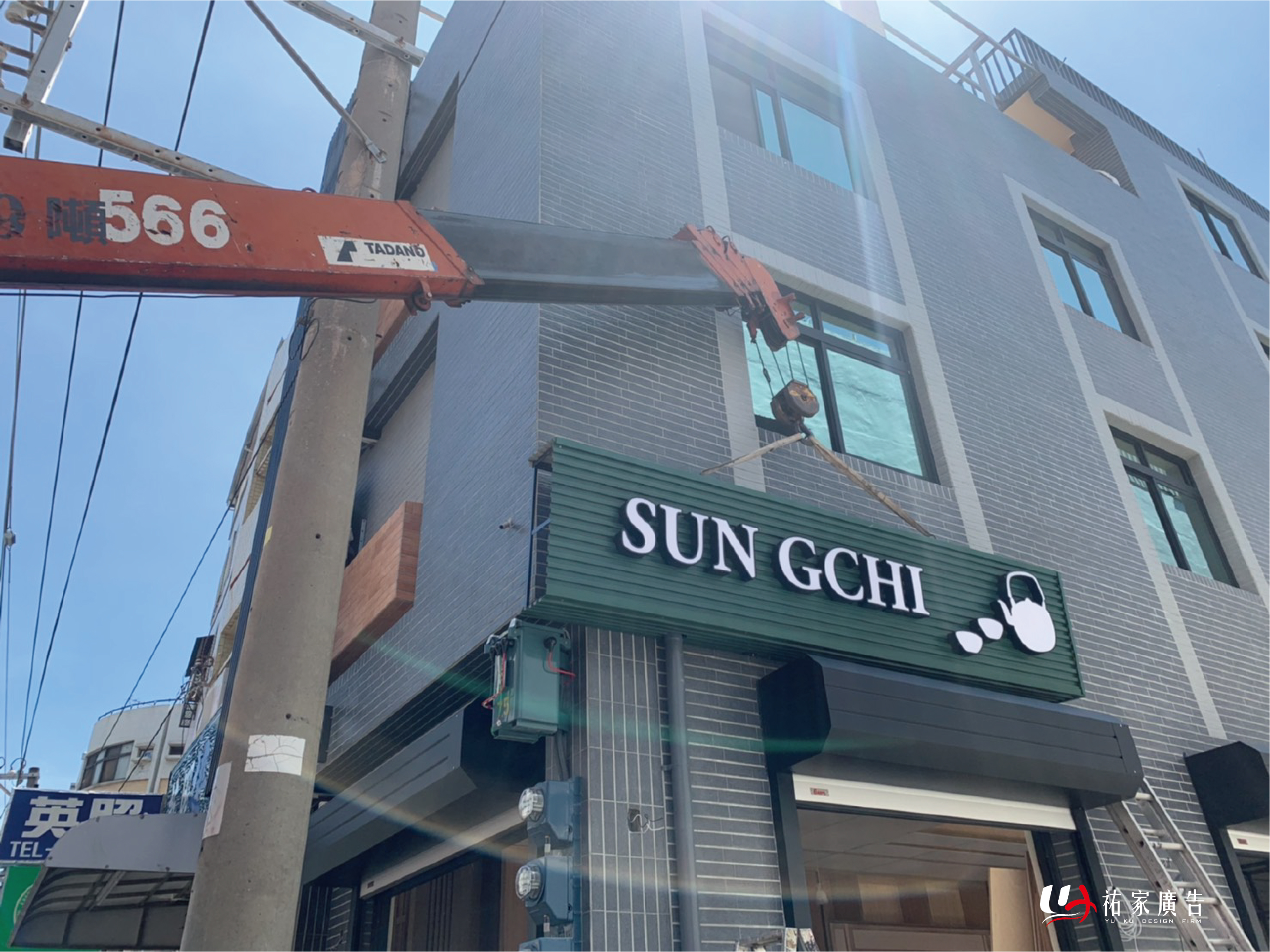 松記茶行廣告招牌設計實際案例