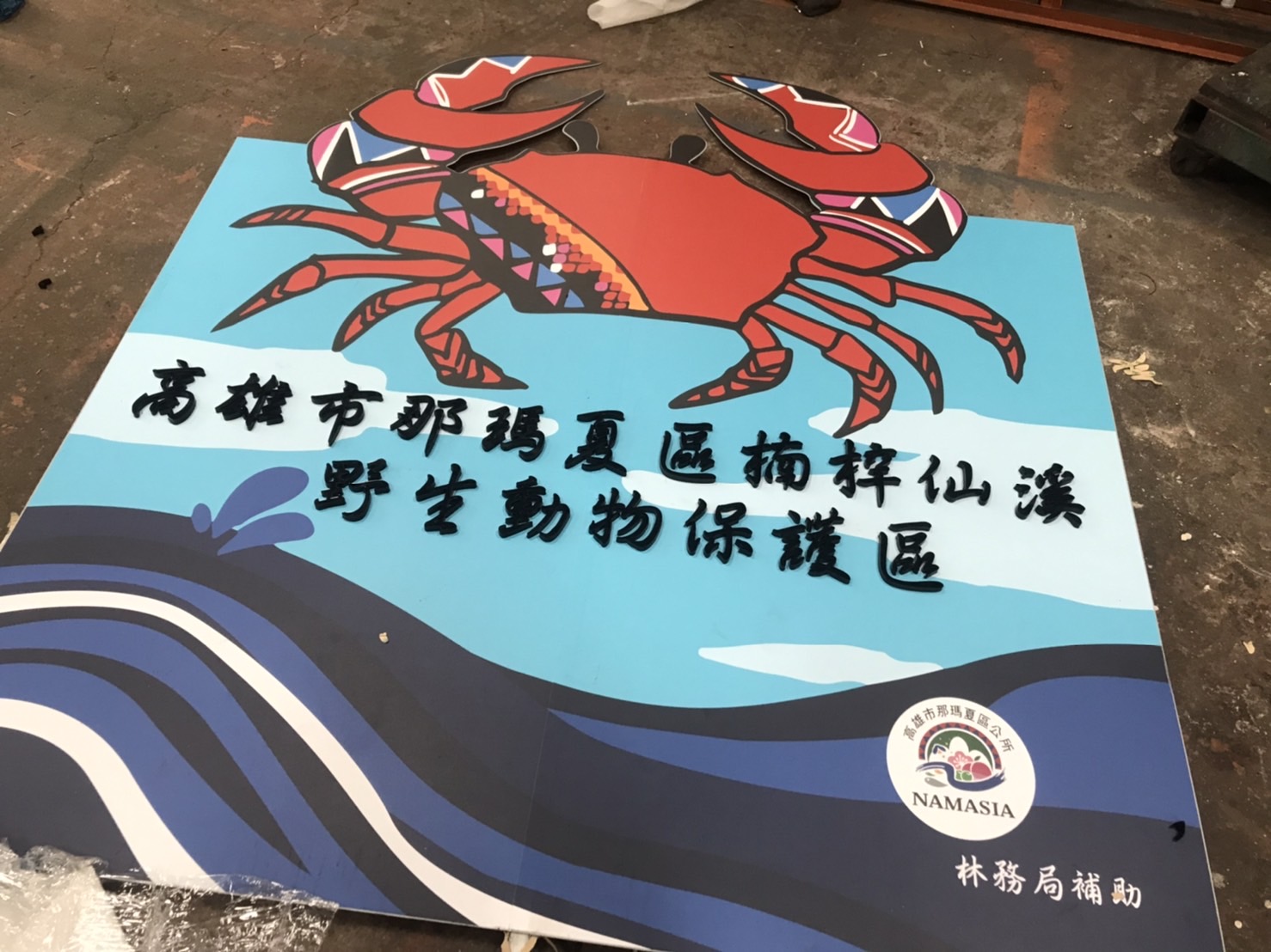 高雄那瑪夏野生動物保護區壓克力立體字