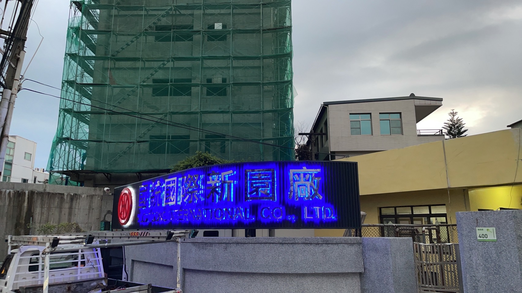 國統國際新園廠廣告招牌設計實際案例