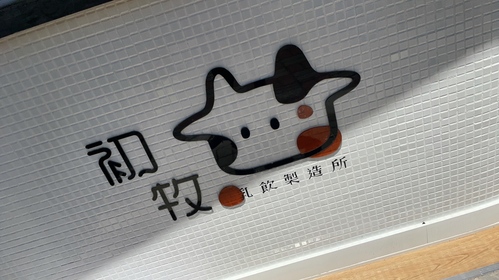 初牧乳飲製造所廣告招牌設計實際案例