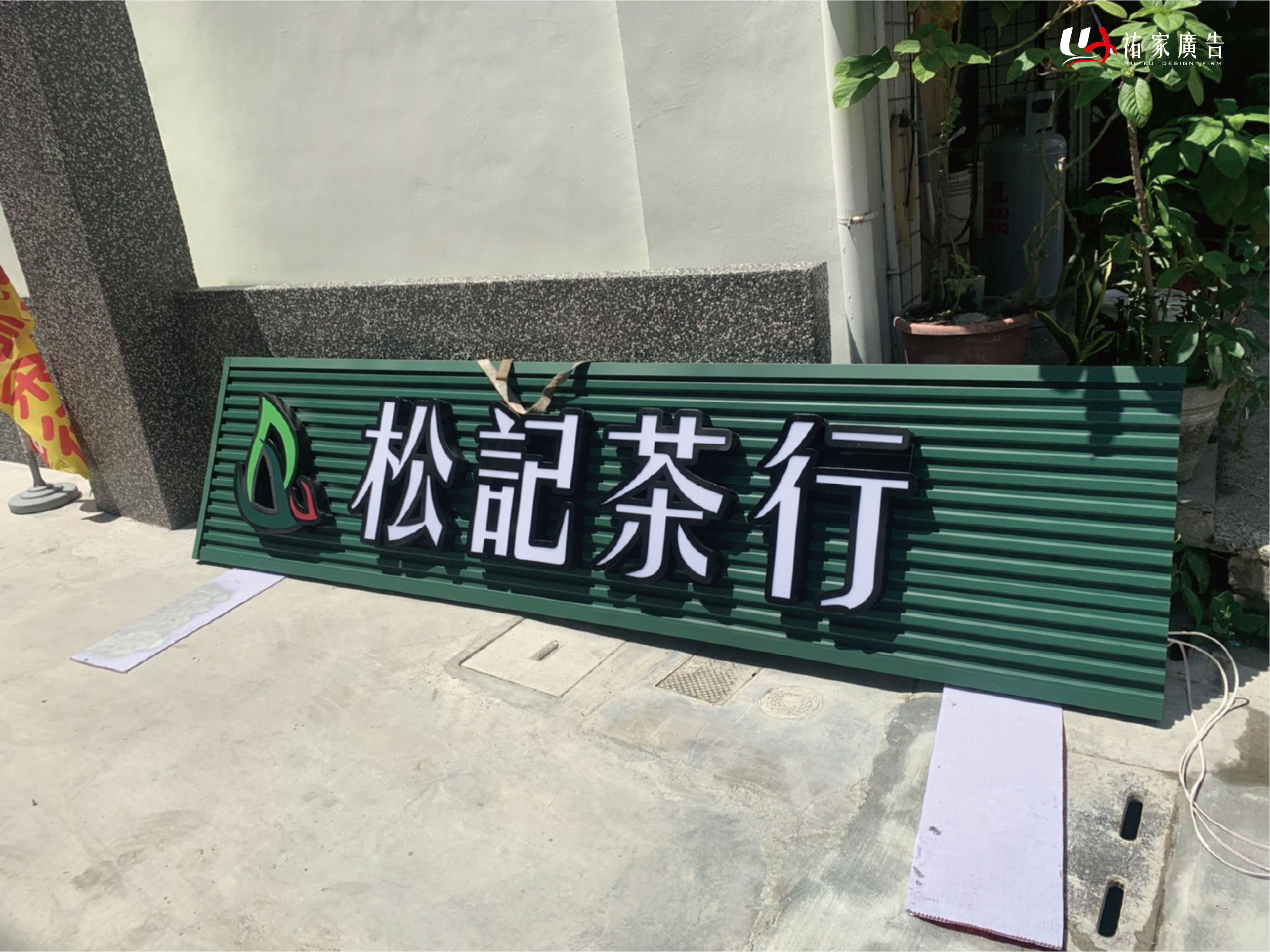 松記茶行廣告招牌設計實際案例