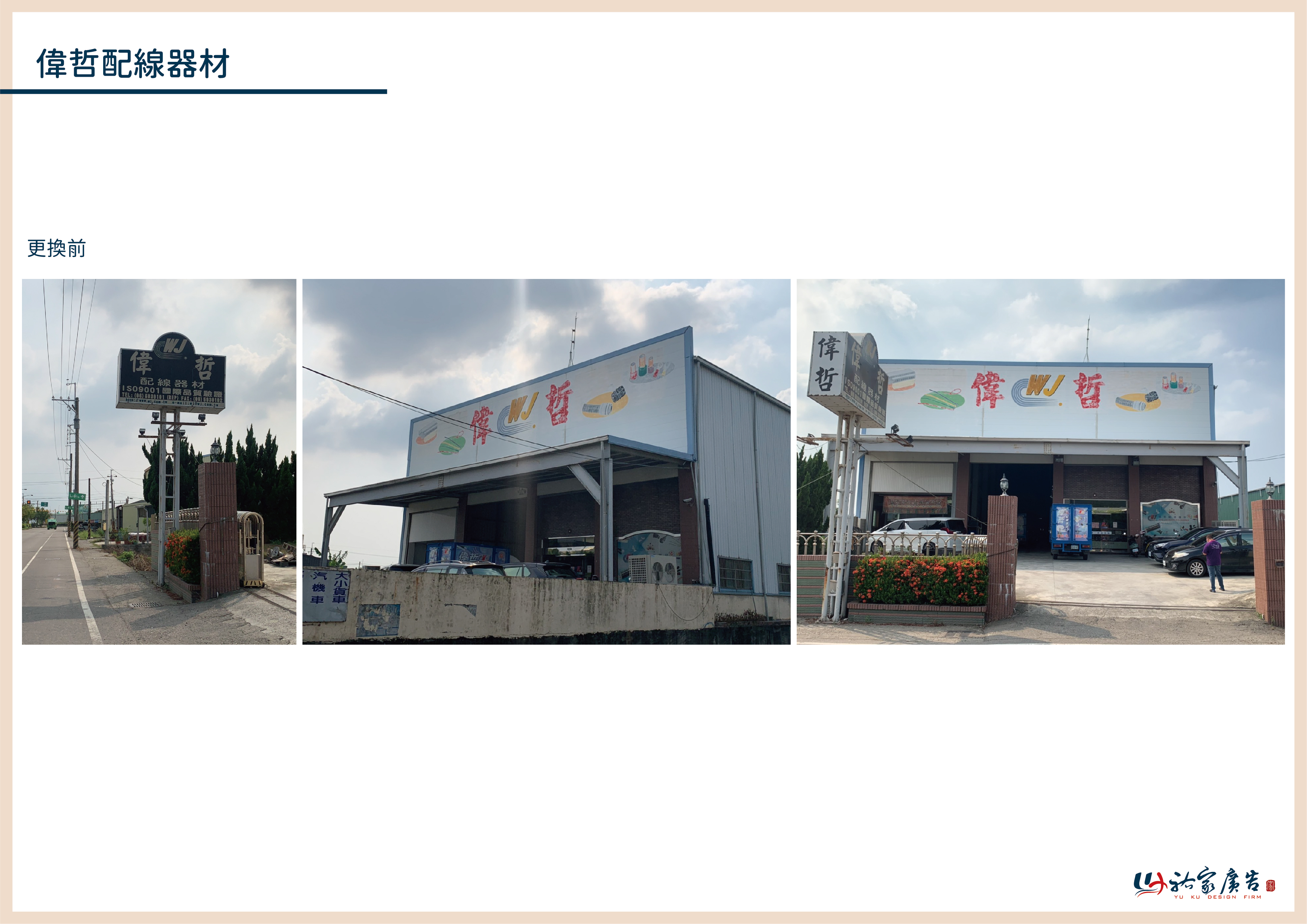 偉哲配線線材廣告招牌設計實際案例