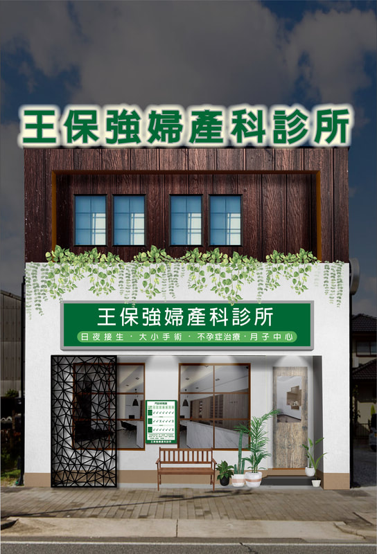王保強婦產科診所店面招牌視覺整體規劃設計