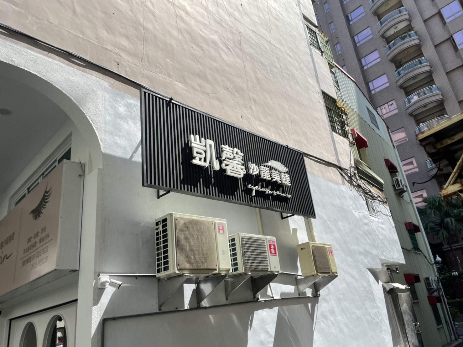 凱馨沙龍美睫廣告招牌設計實際案例