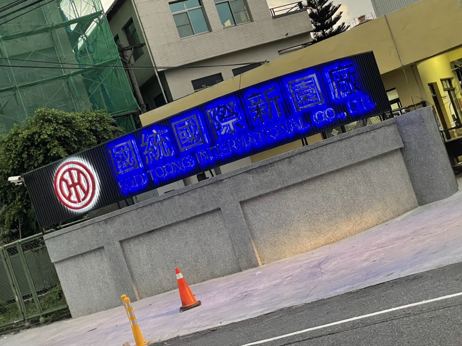 國統國際新園廠廣告招牌設計實際案例