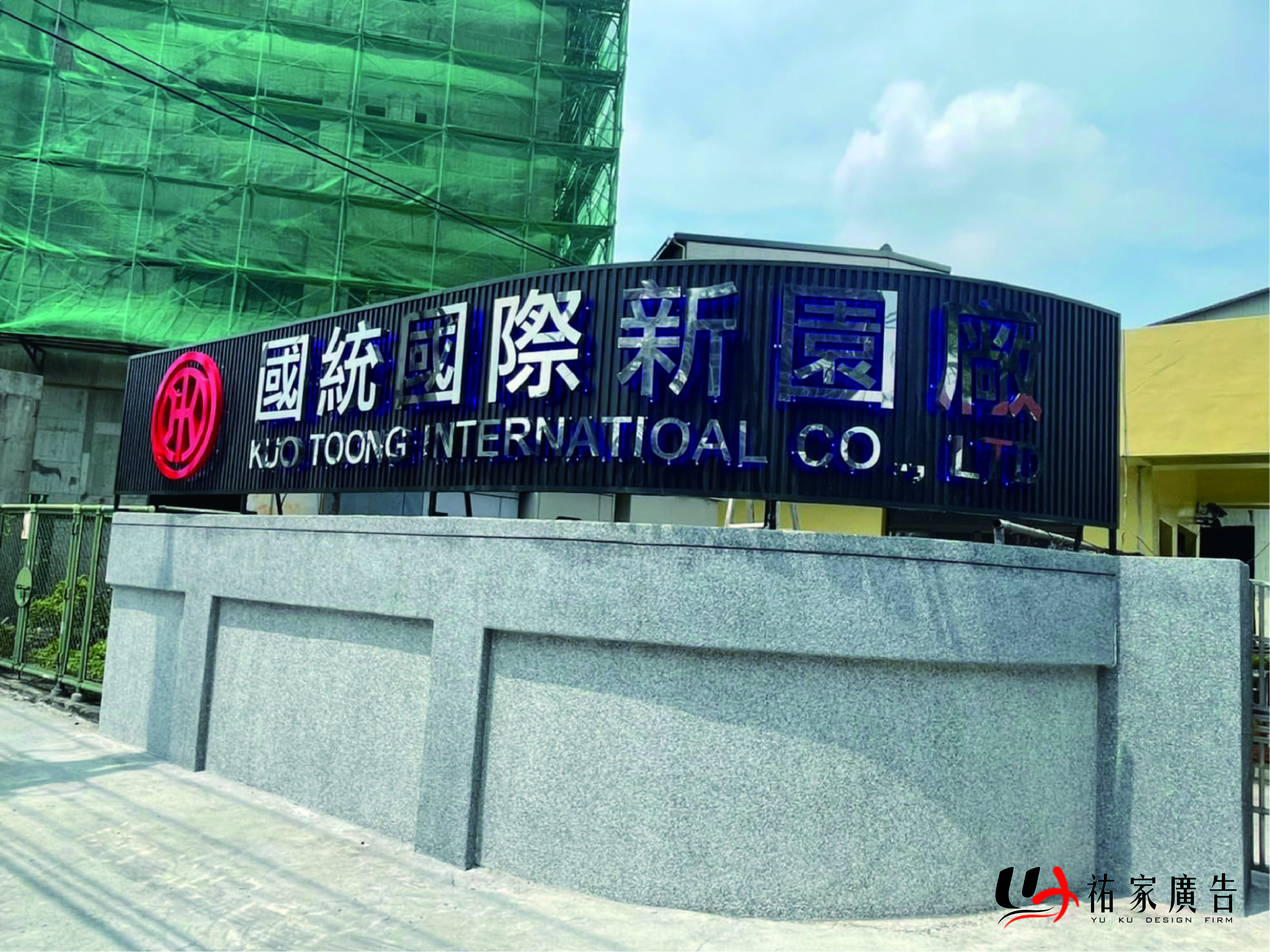 國統國際新園廠廣告招牌設計實際案例
