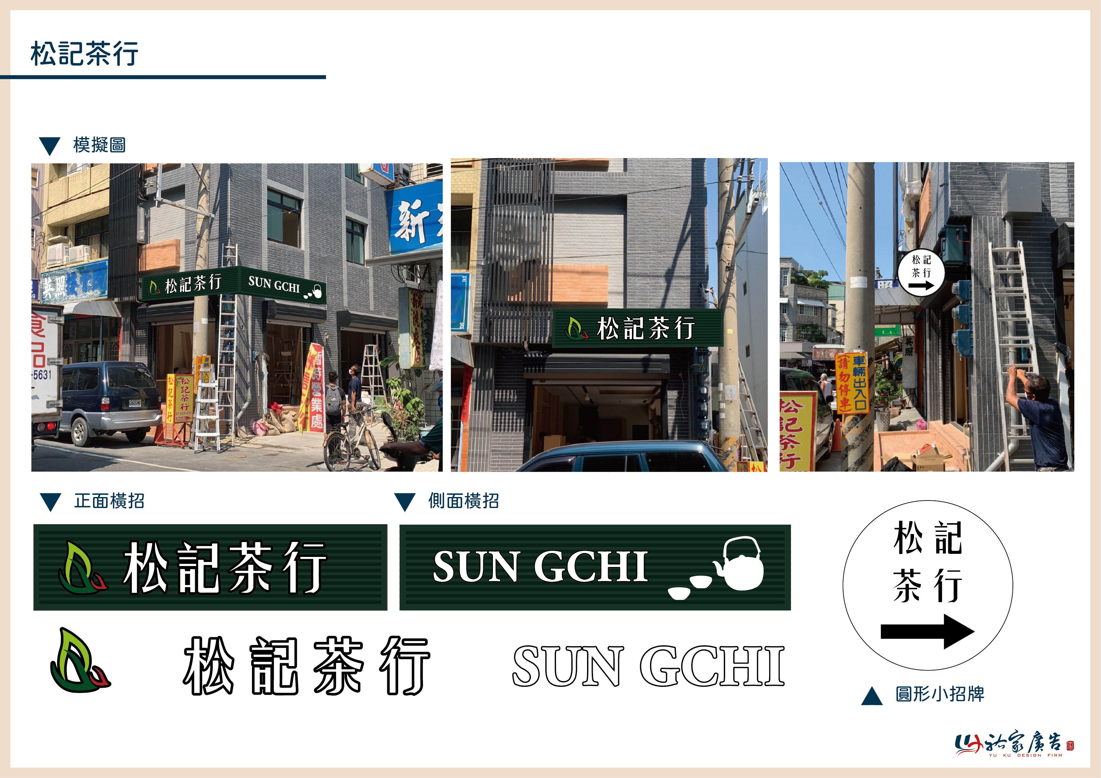 松記茶行廣告招牌設計實際案例
