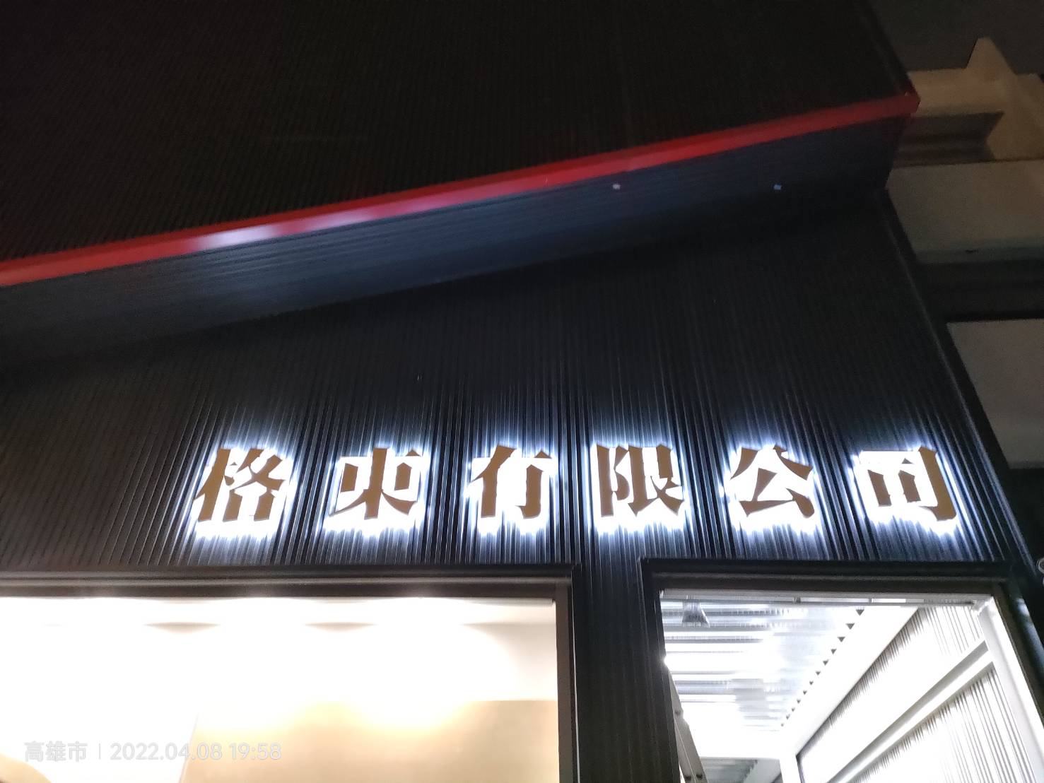 格東LED背光字