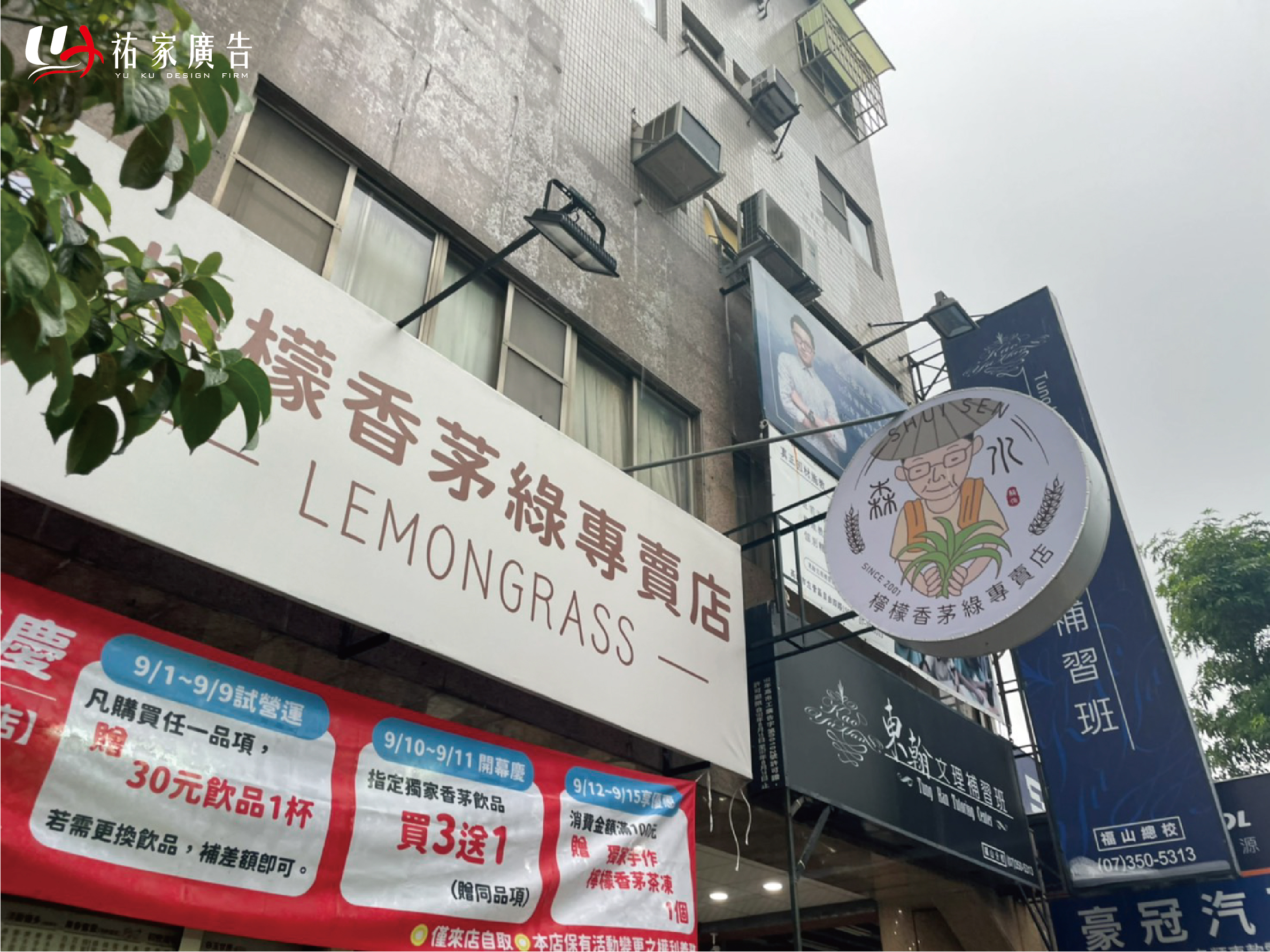 森水檸檬香茅綠專賣店廣告招牌設計實際案例