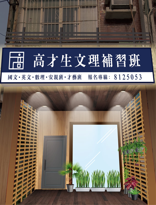 高才生文理補習班店面招牌視覺整體規劃設計