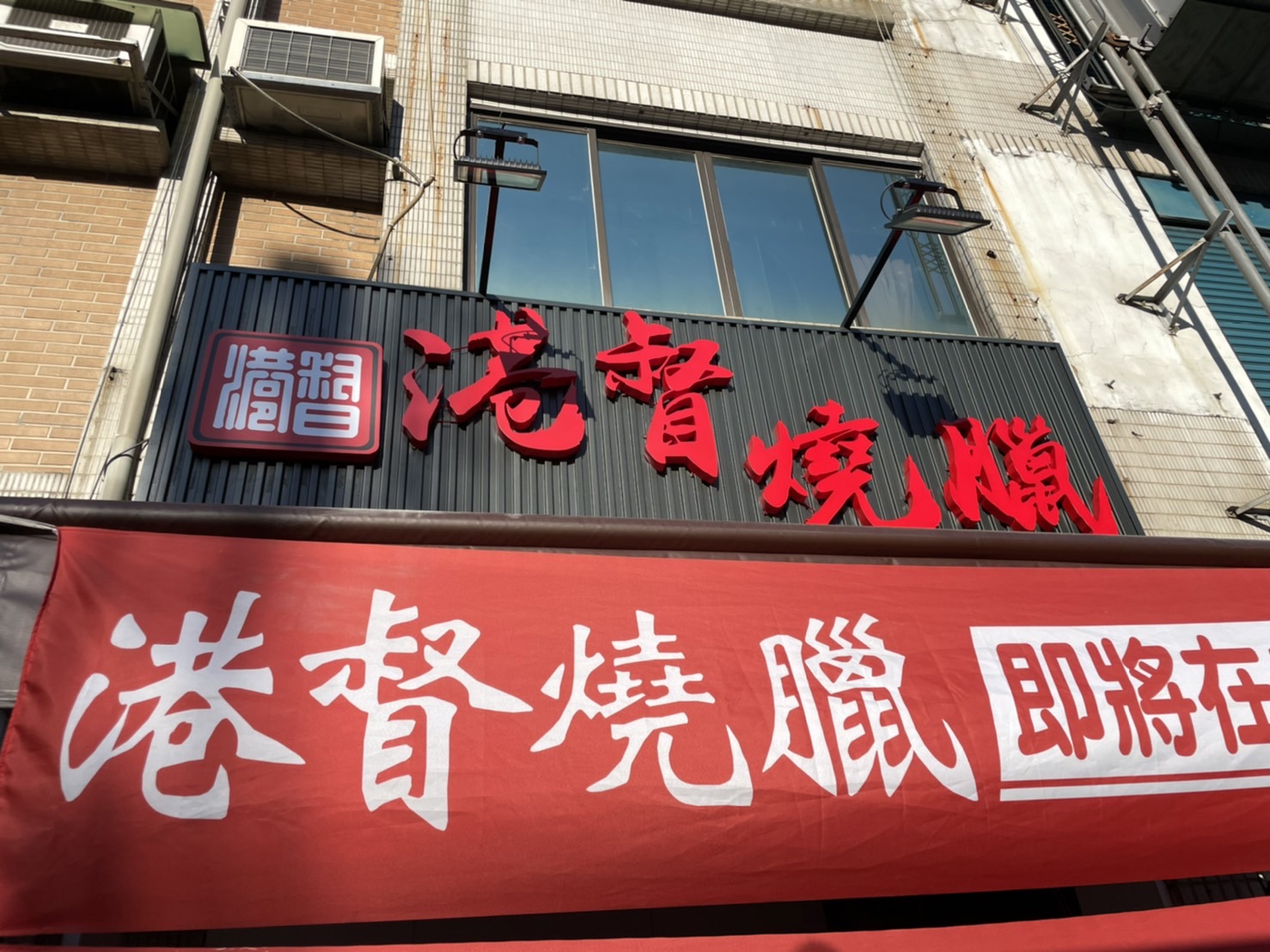 港督燒臘金屬立體字