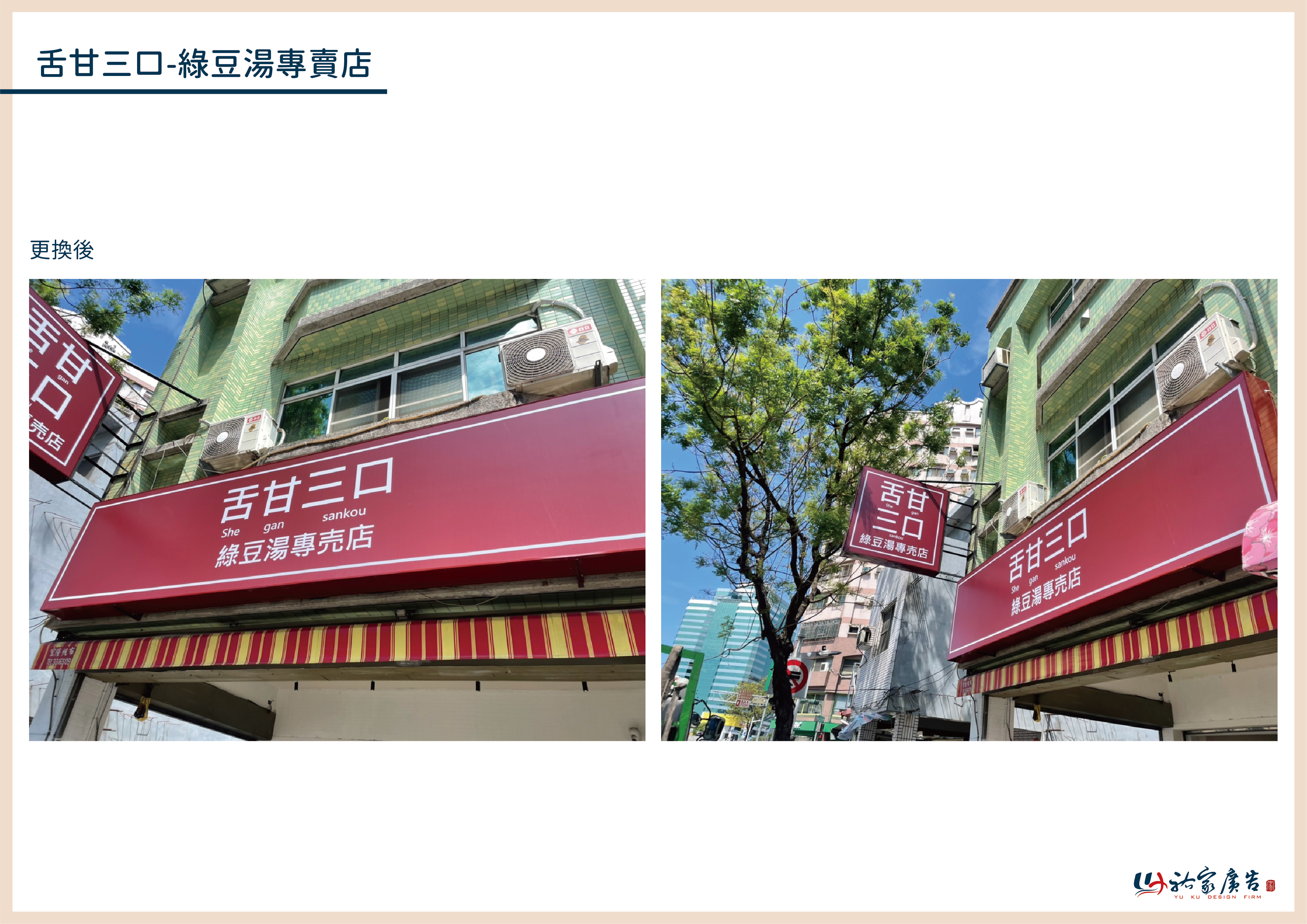 舌甘三口廣告招牌設計實際案例