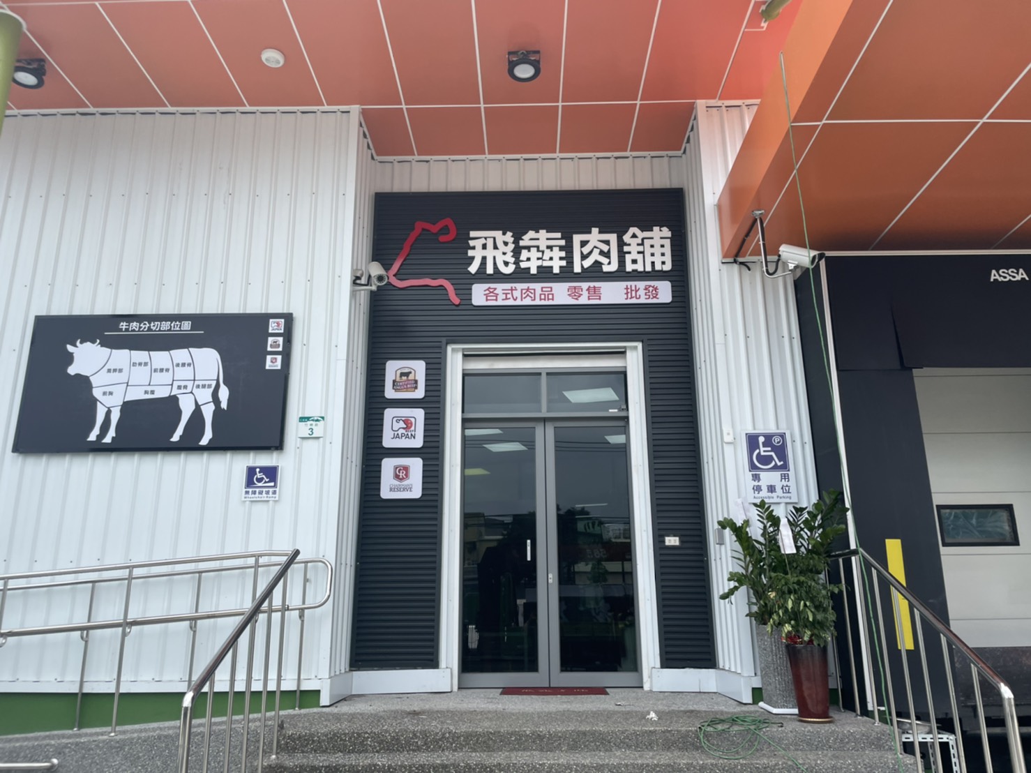 飛犇肉舖企口板招牌