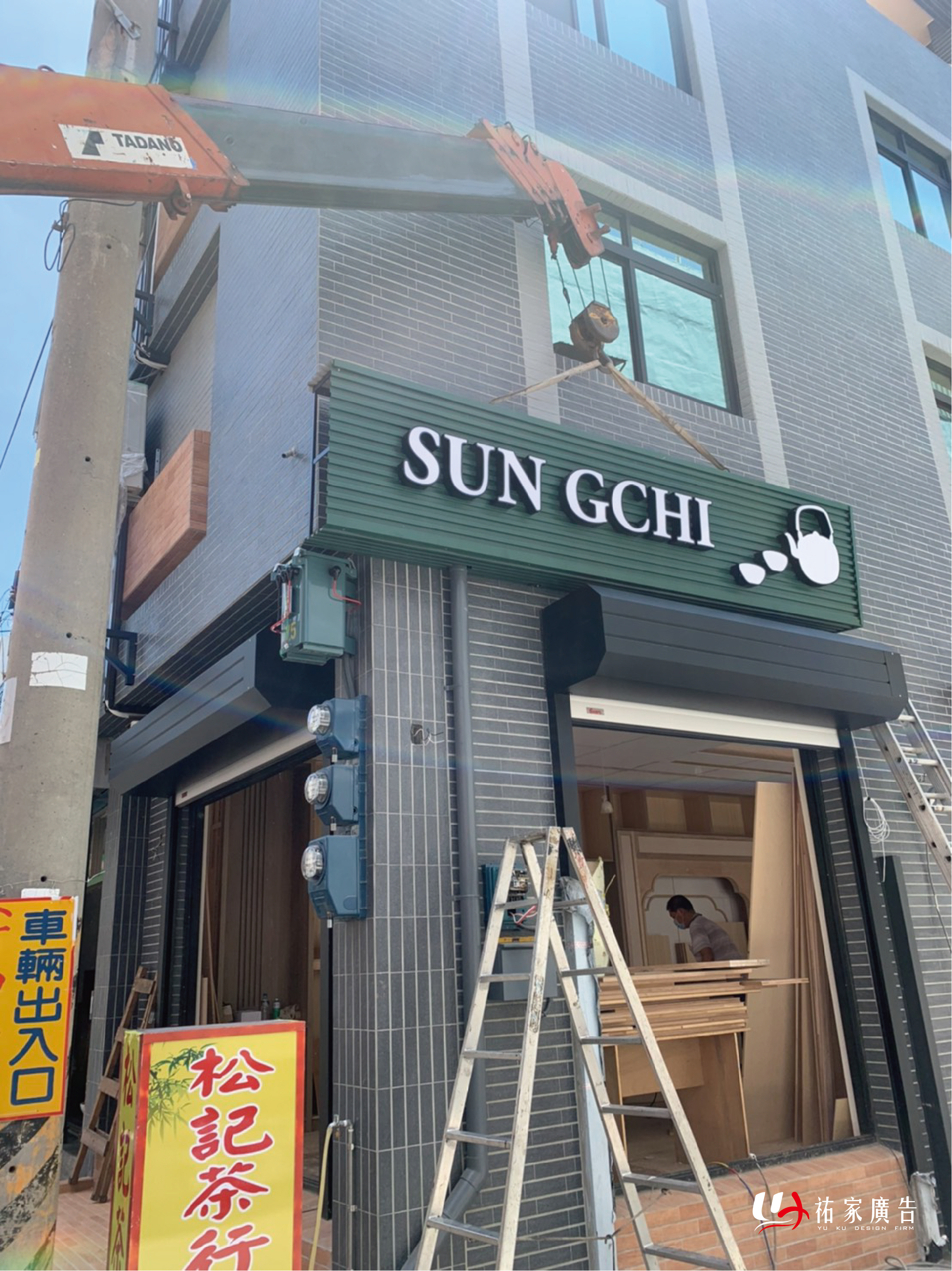 松記茶行廣告招牌設計實際案例