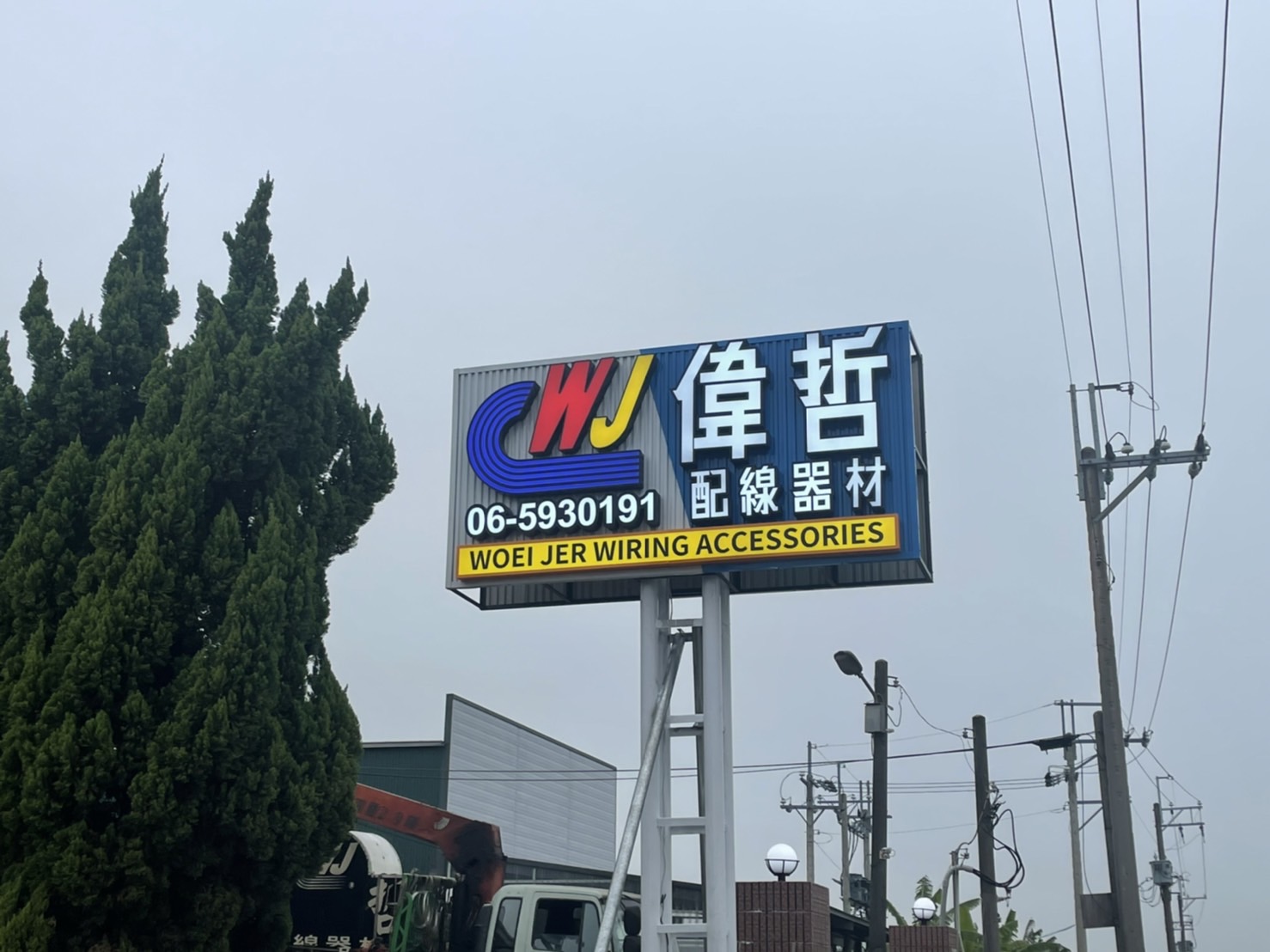 偉哲配線器材企口板招牌