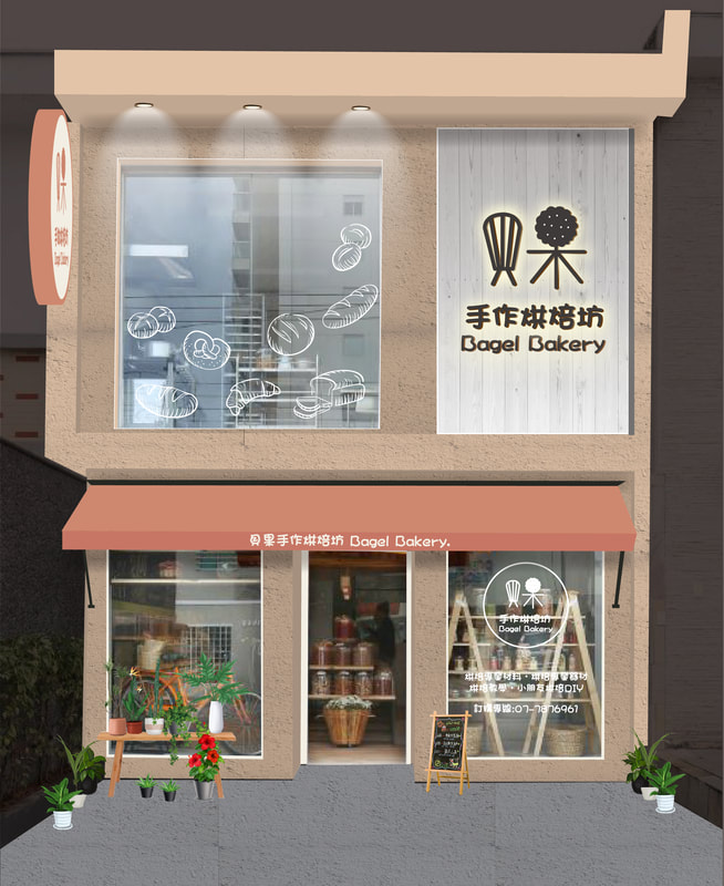 貝果手作烘焙坊店面招牌視覺整體規劃設計