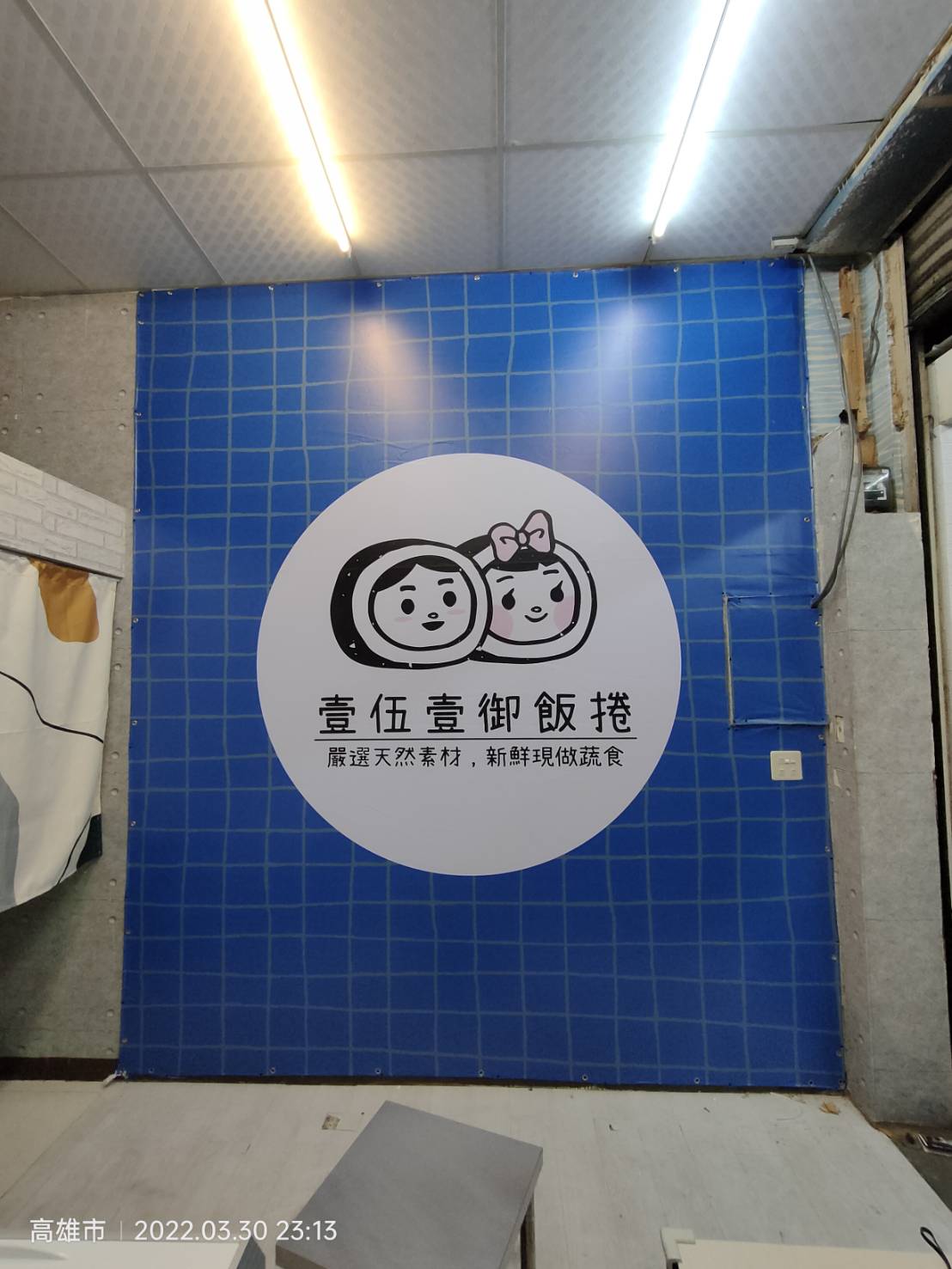 壹伍壹御飯捲帆布招牌