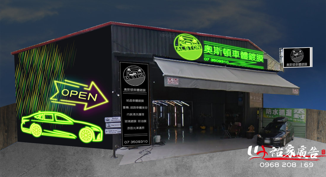 奧斯頓車體鍍膜店面招牌視覺整體規劃設計