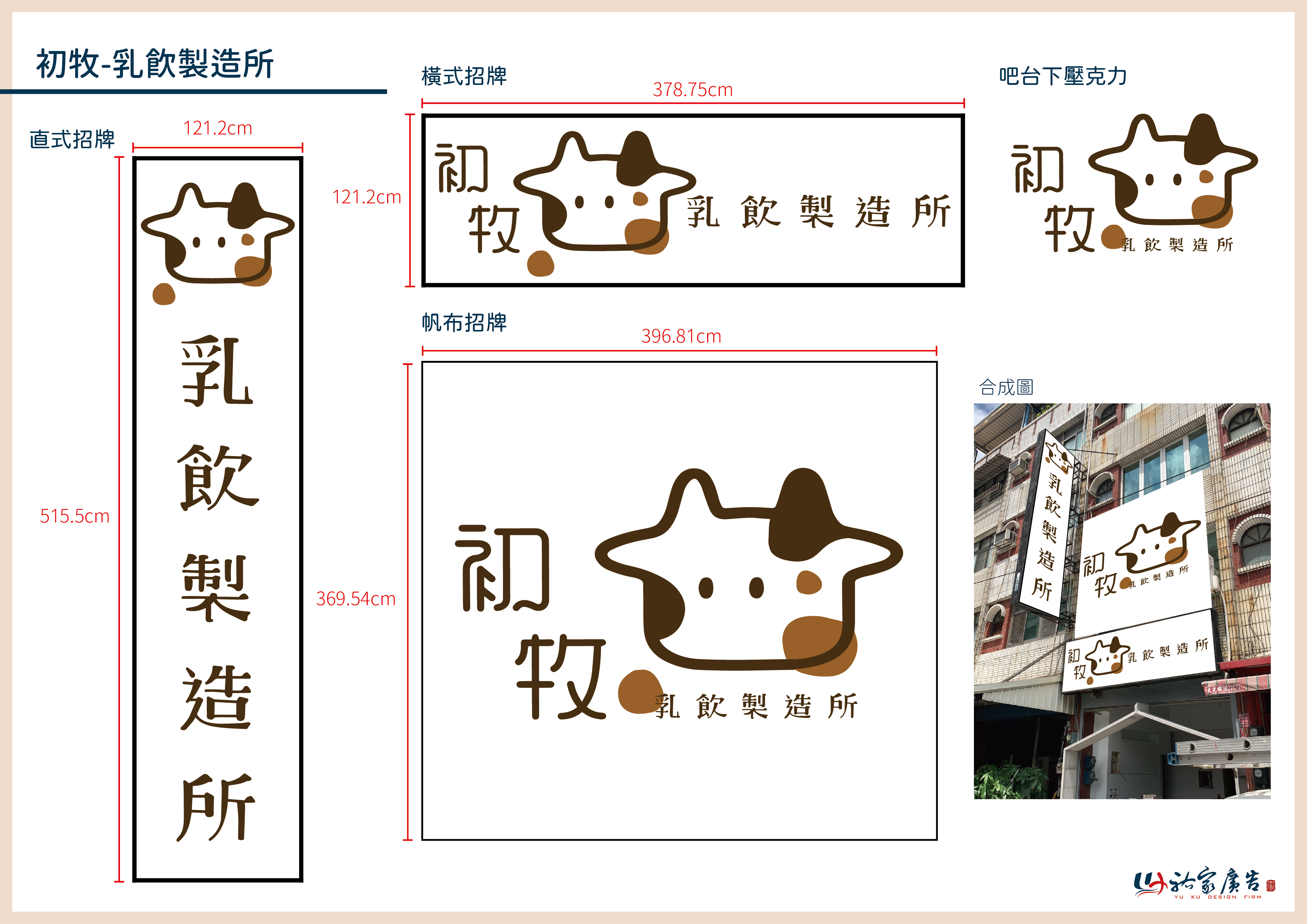 初牧乳飲製造所廣告招牌設計實際案例