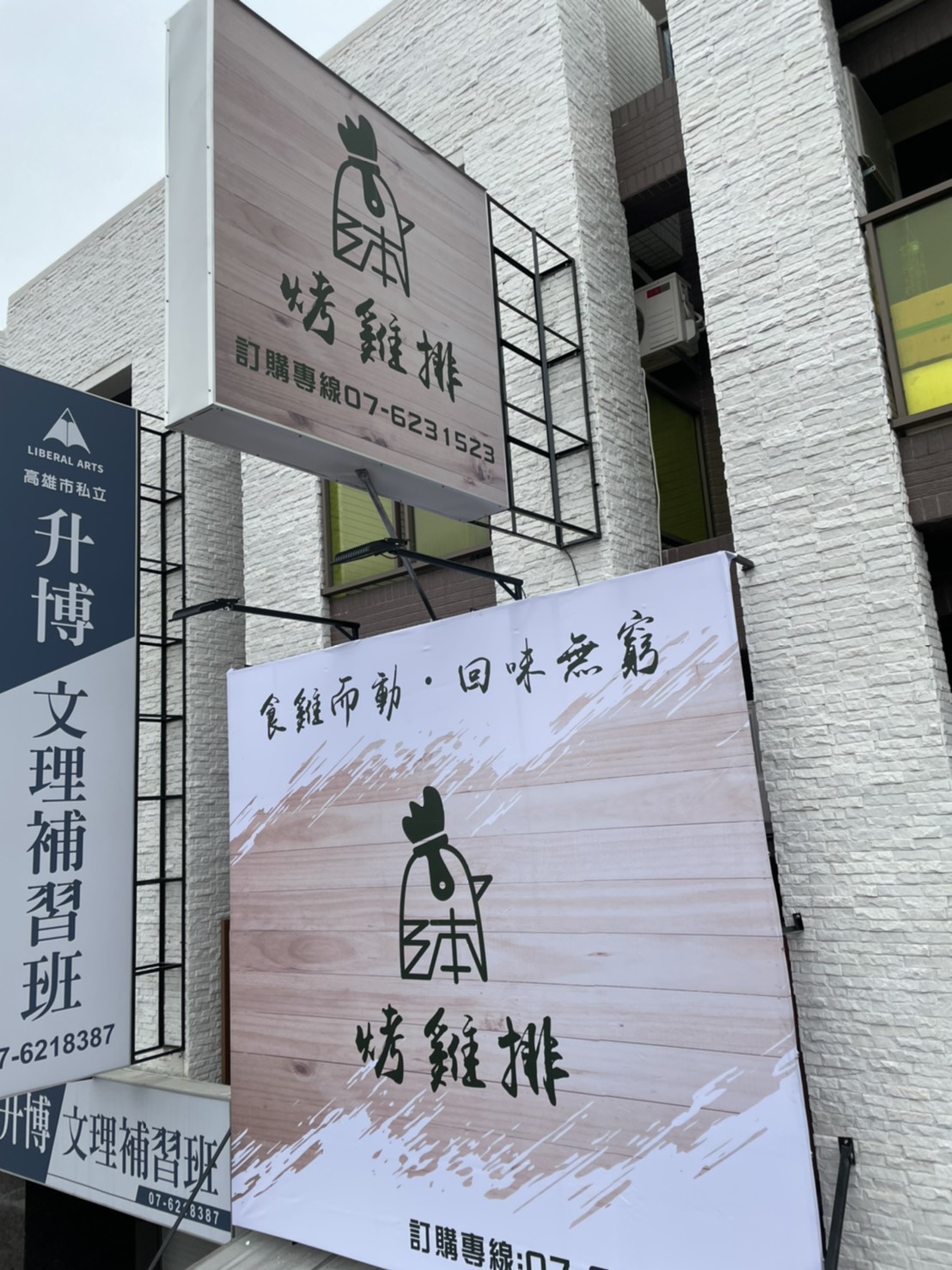 泍烤雞排帆布招牌