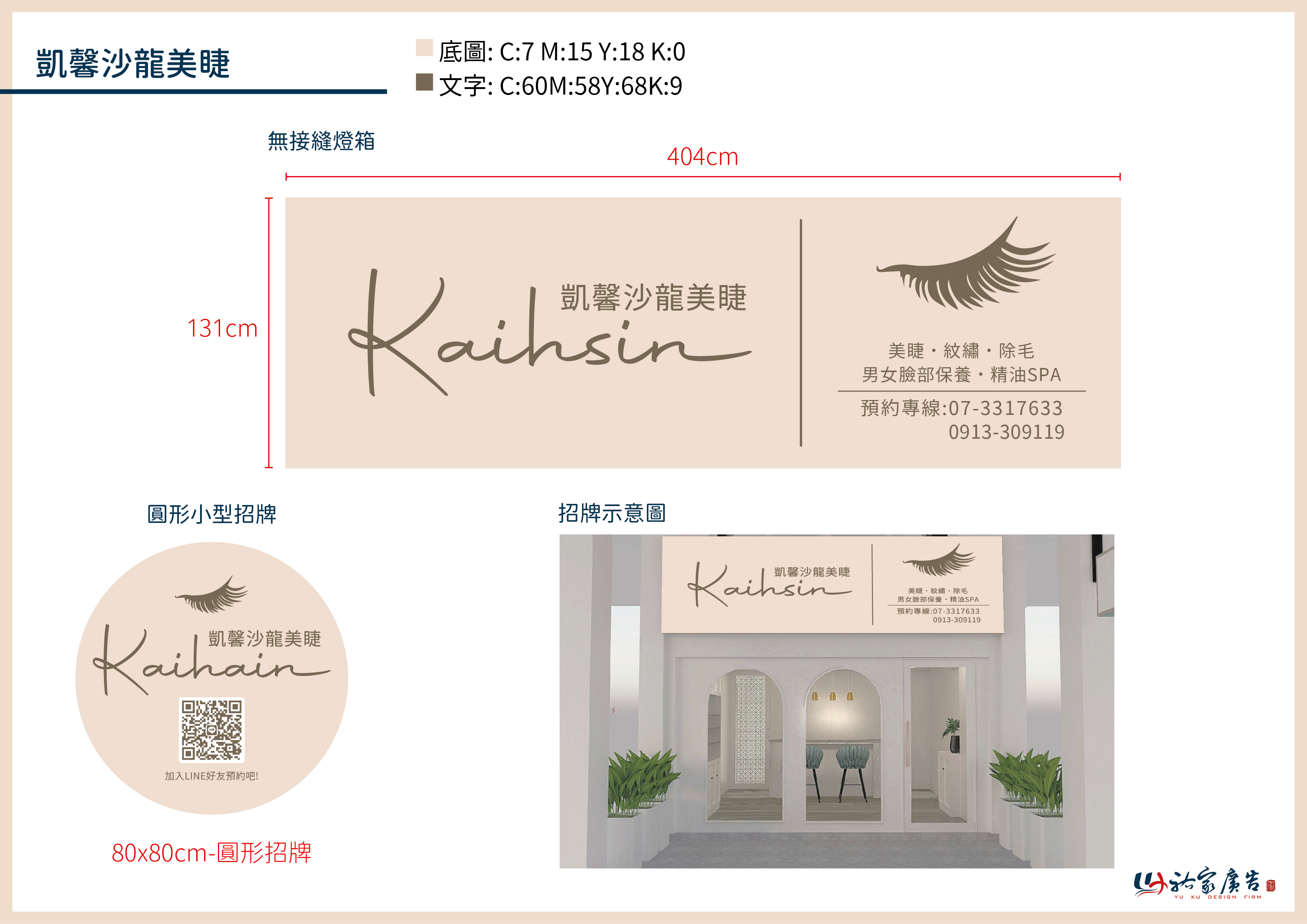 凱馨沙龍美睫廣告招牌設計實際案例