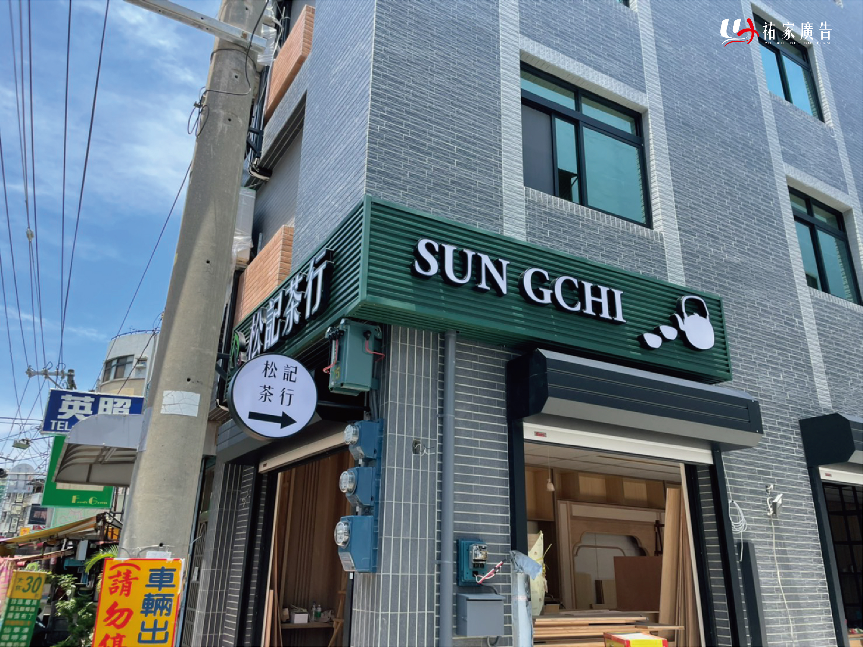 松記茶行廣告招牌設計實際案例
