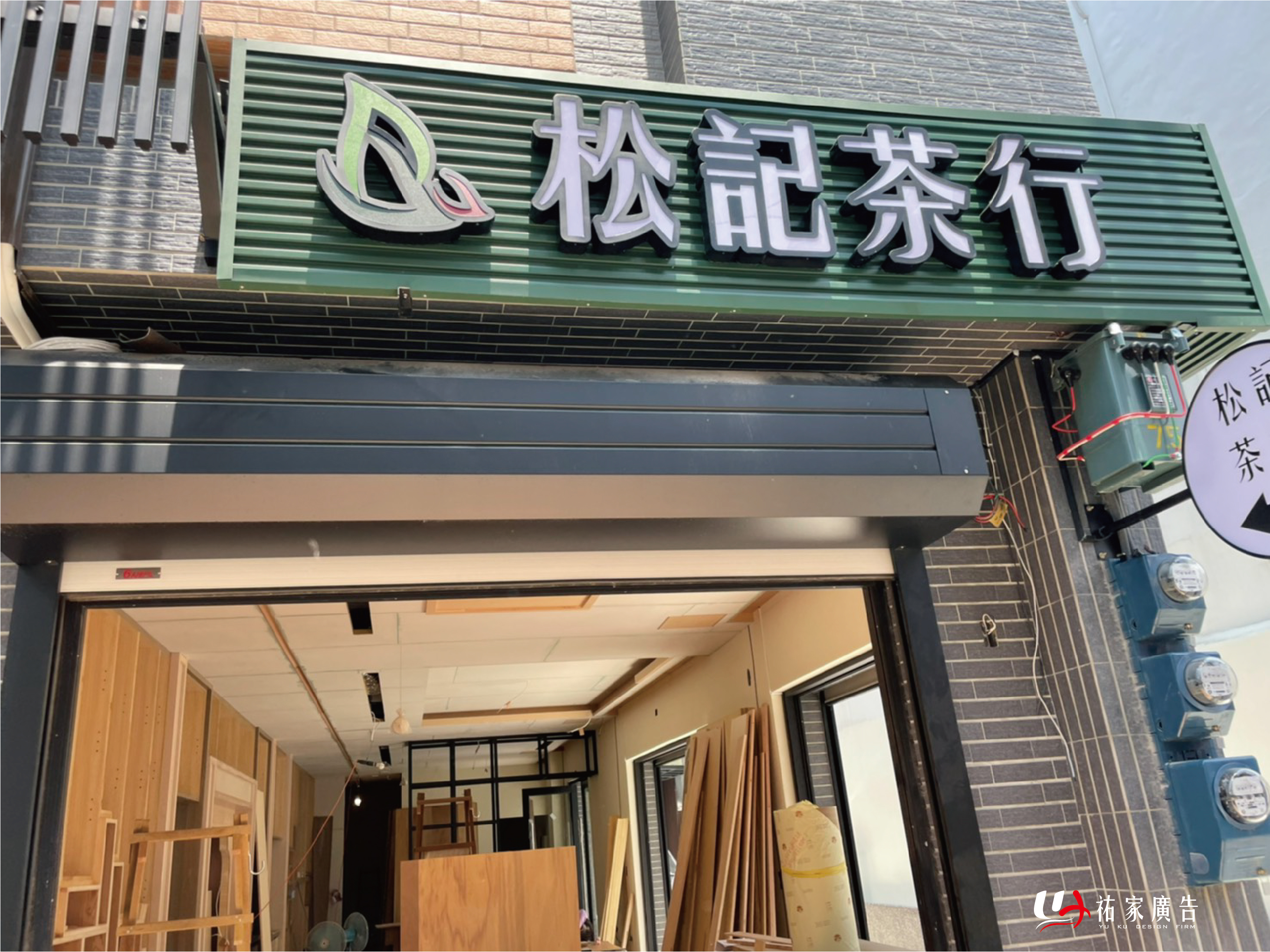 松記茶行廣告招牌設計實際案例