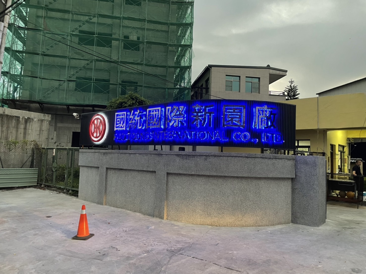 國統國際新園廠廣告招牌設計實際案例