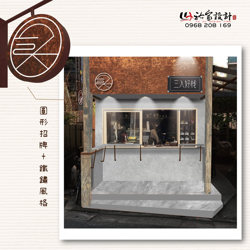 三入好棧店面招牌視覺整體規劃設計