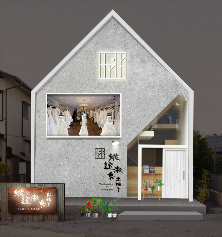 姚迢淑女店面招牌視覺整體規劃設計