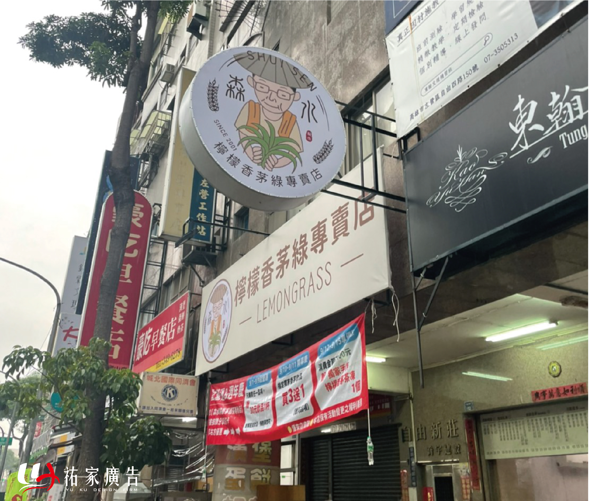 森水檸檬香茅綠專賣店廣告招牌設計實際案例