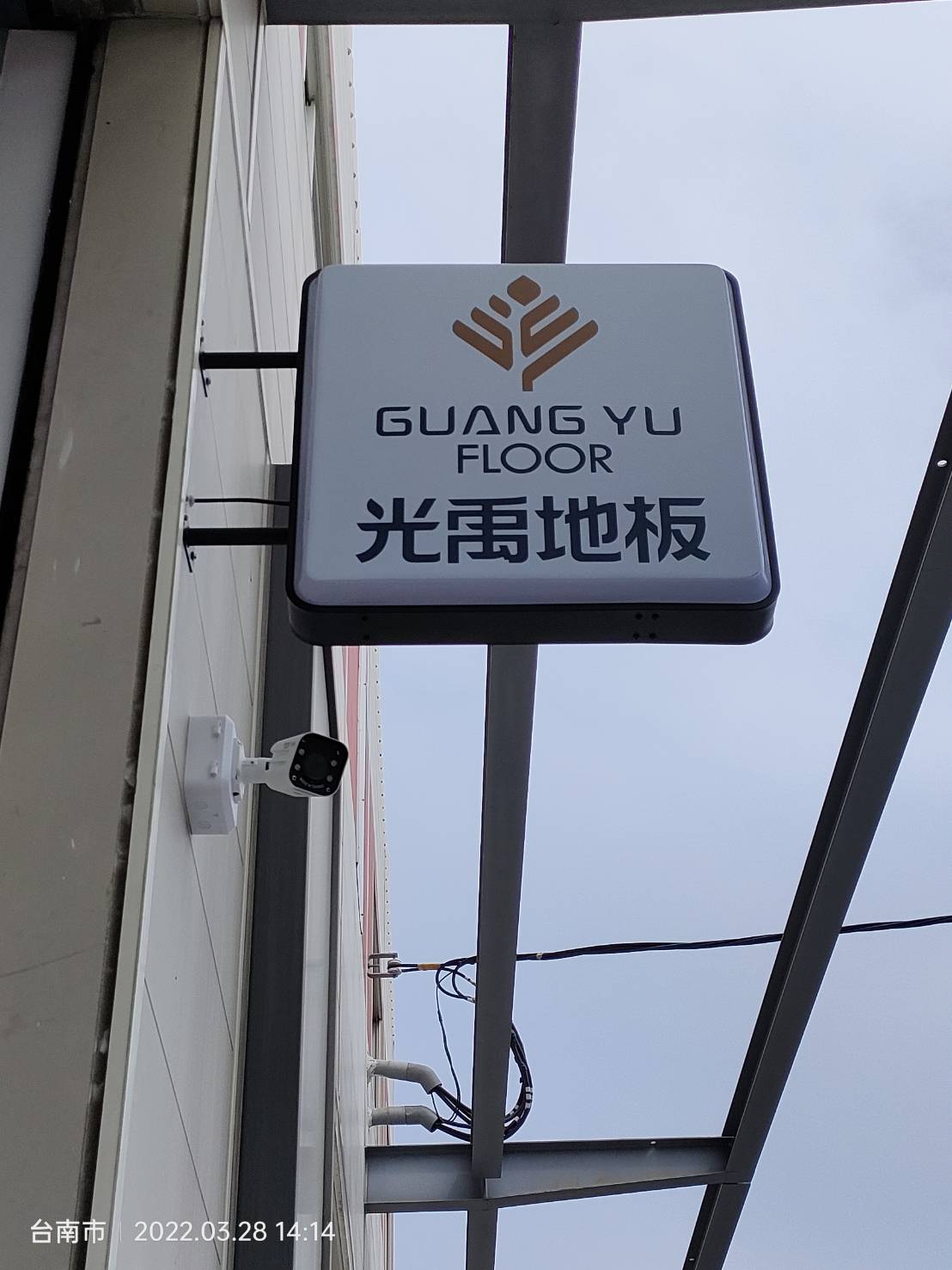 光禹地板方型小型招牌