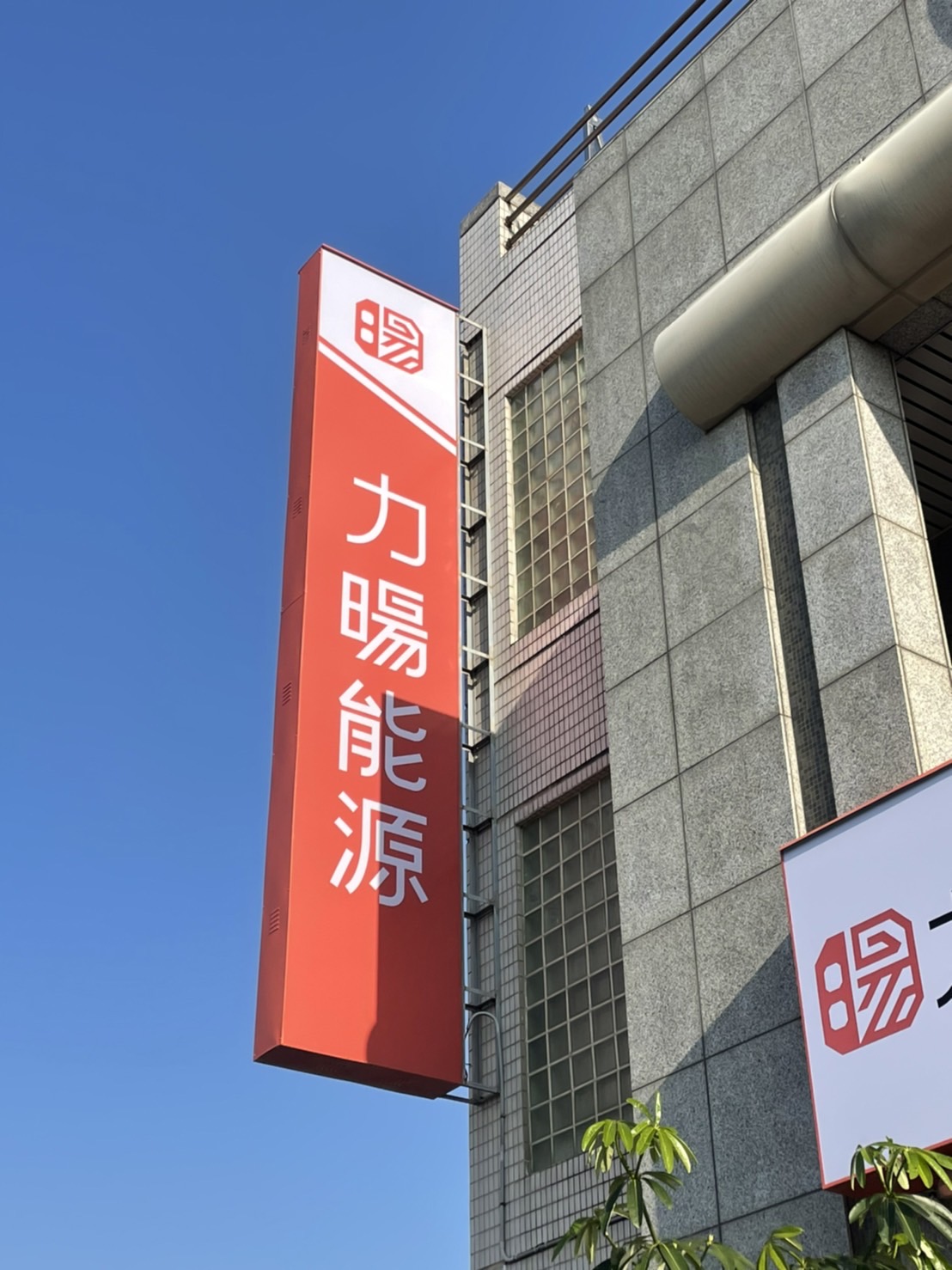 力暘能源廣告招牌設計實際案例