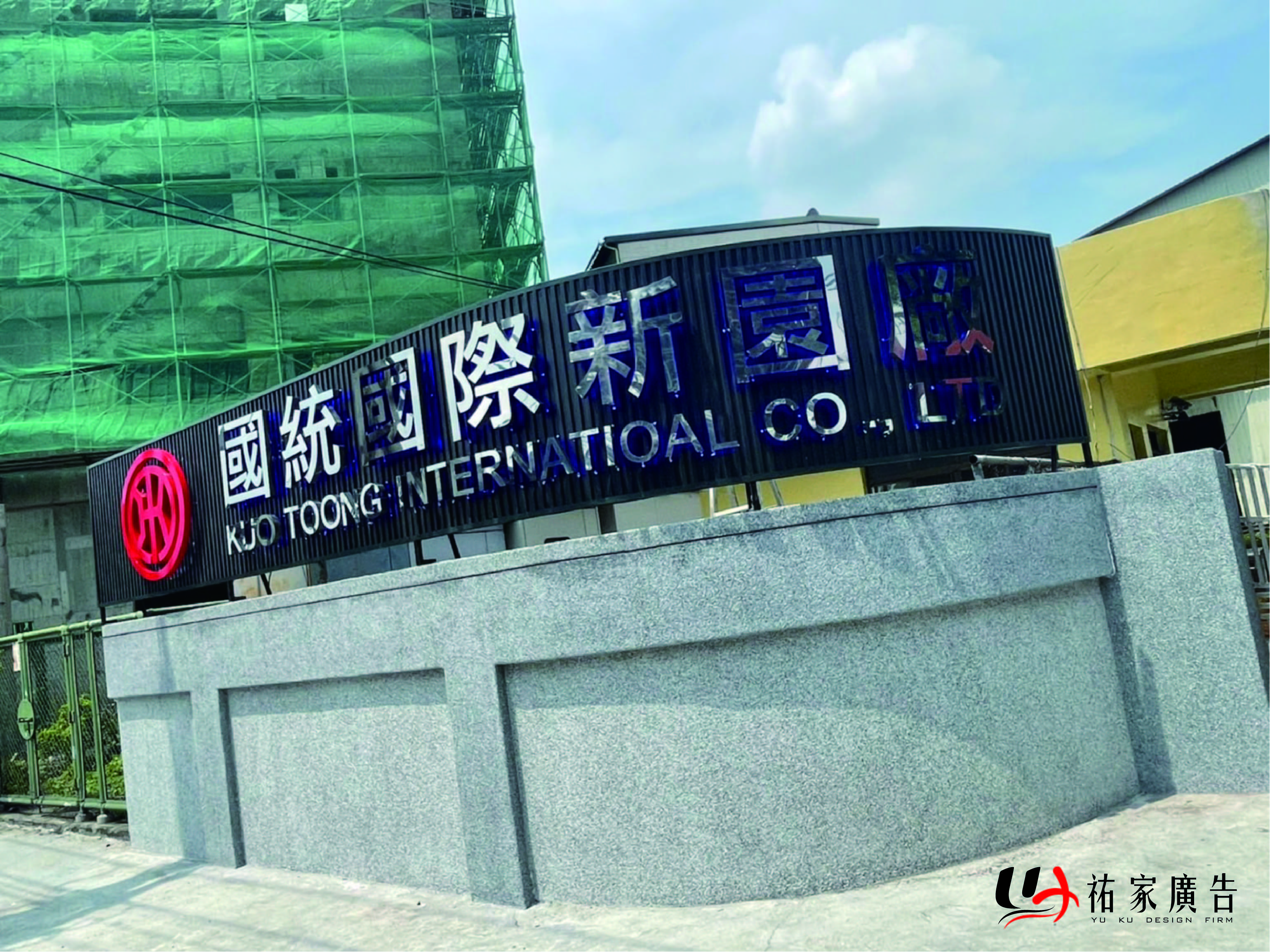 國統國際新園廠廣告招牌設計實際案例