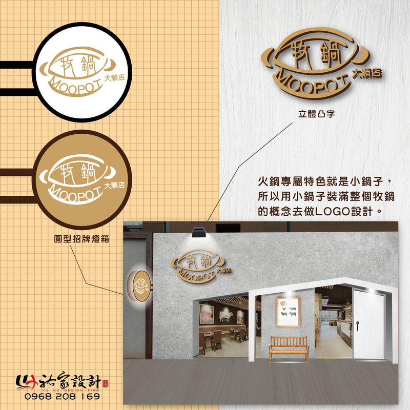 牧鍋店面招牌視覺整體規劃設計