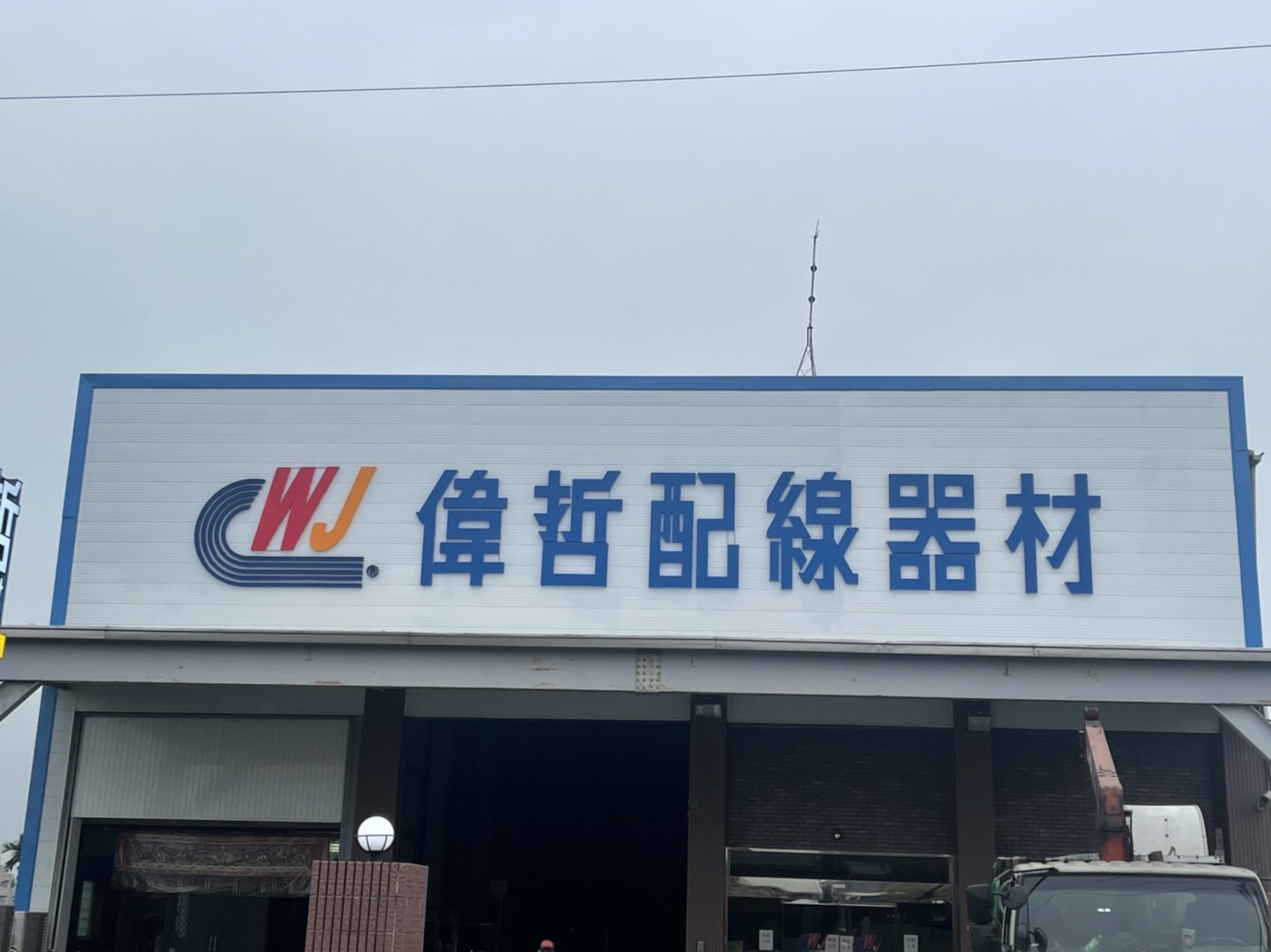 偉哲配線線材廣告招牌設計實際案例