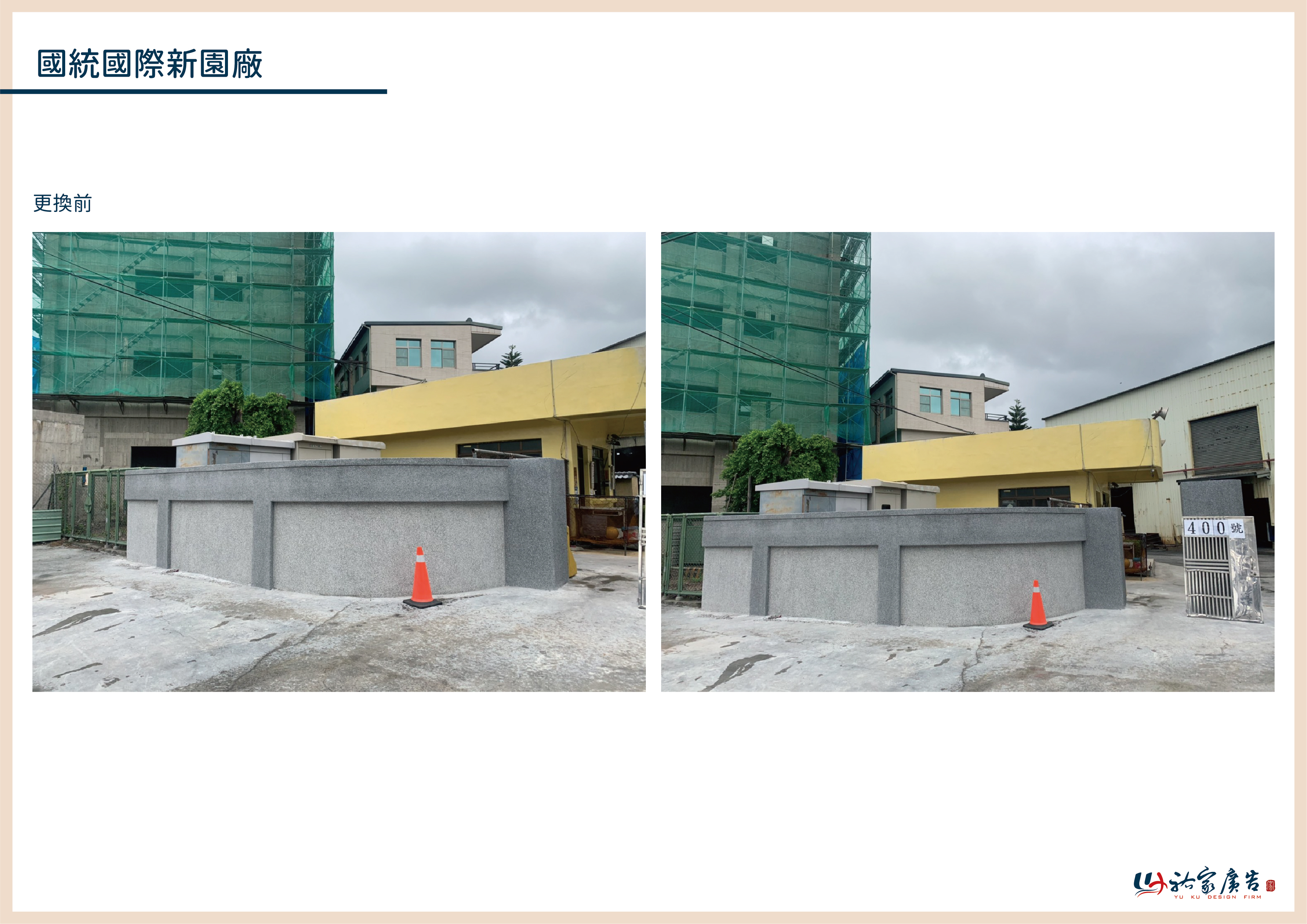 國統國際新園廠廣告招牌設計實際案例