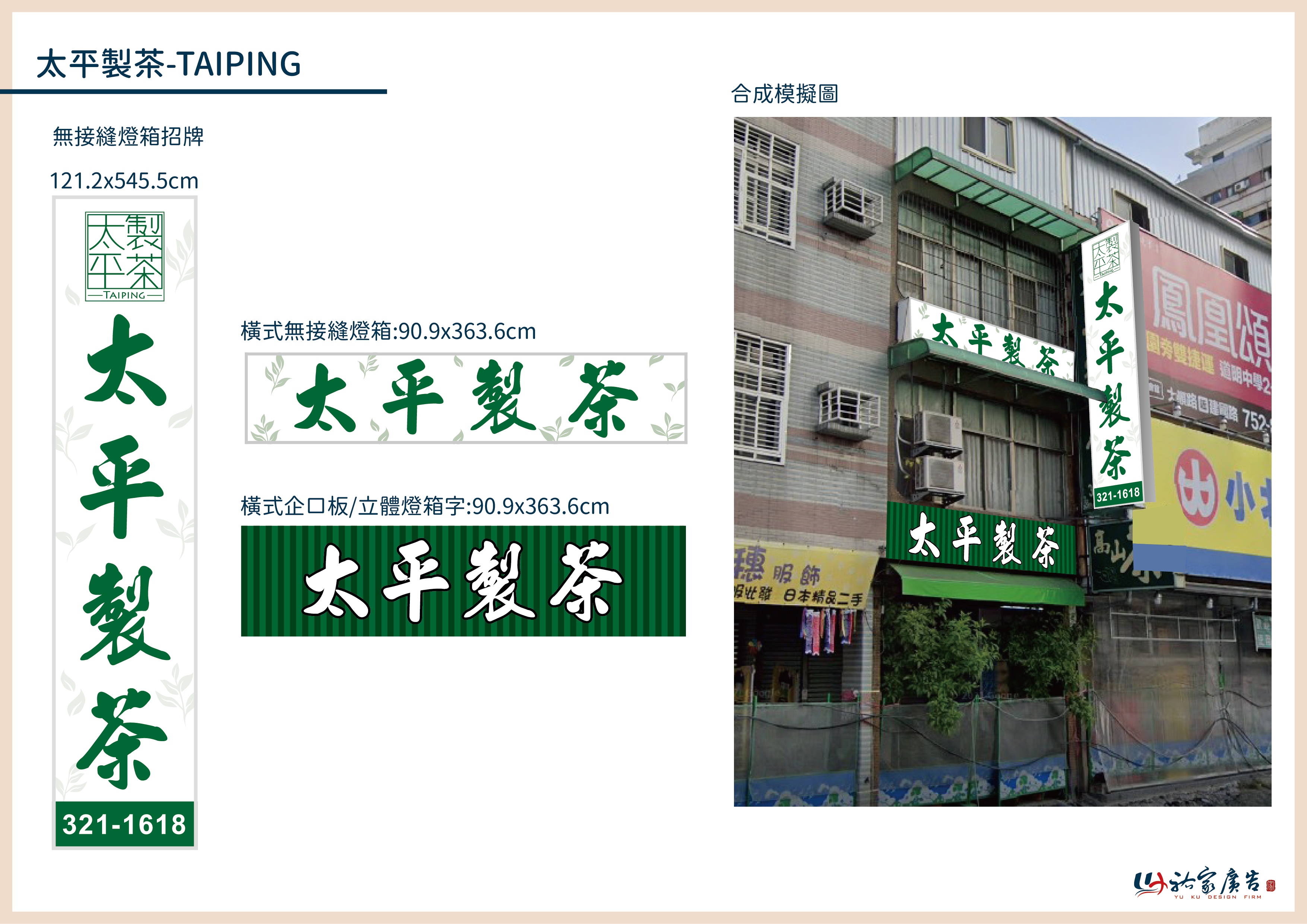 太平製茶廣告招牌設計實際案例