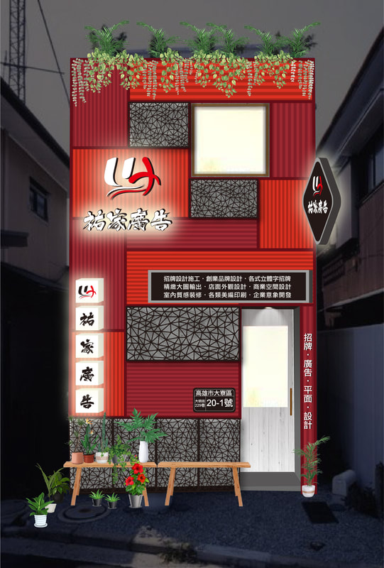 祐家廣告店面招牌視覺整體規劃設計