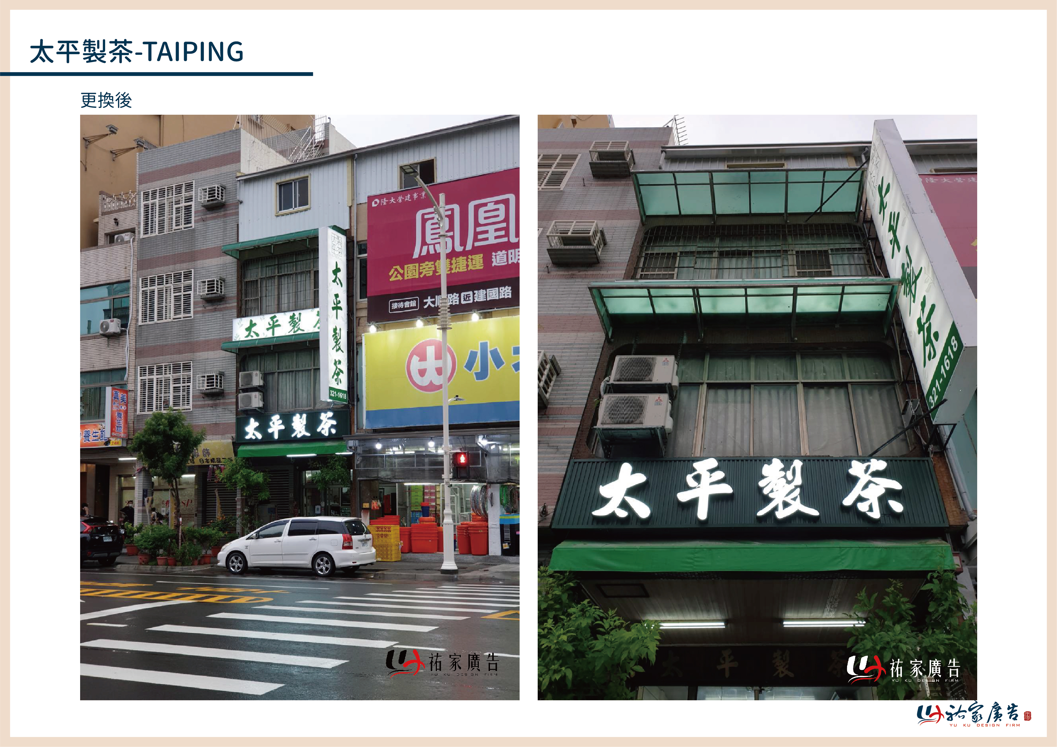 太平製茶廣告招牌設計實際案例