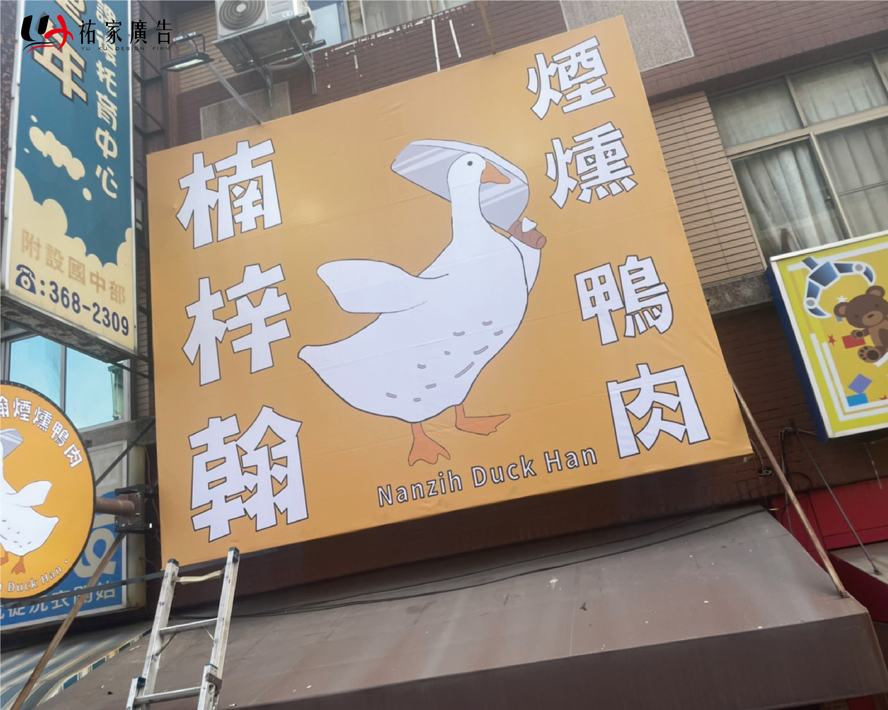 楠梓翰煙燻鴨肉廣告招牌設計實際案例