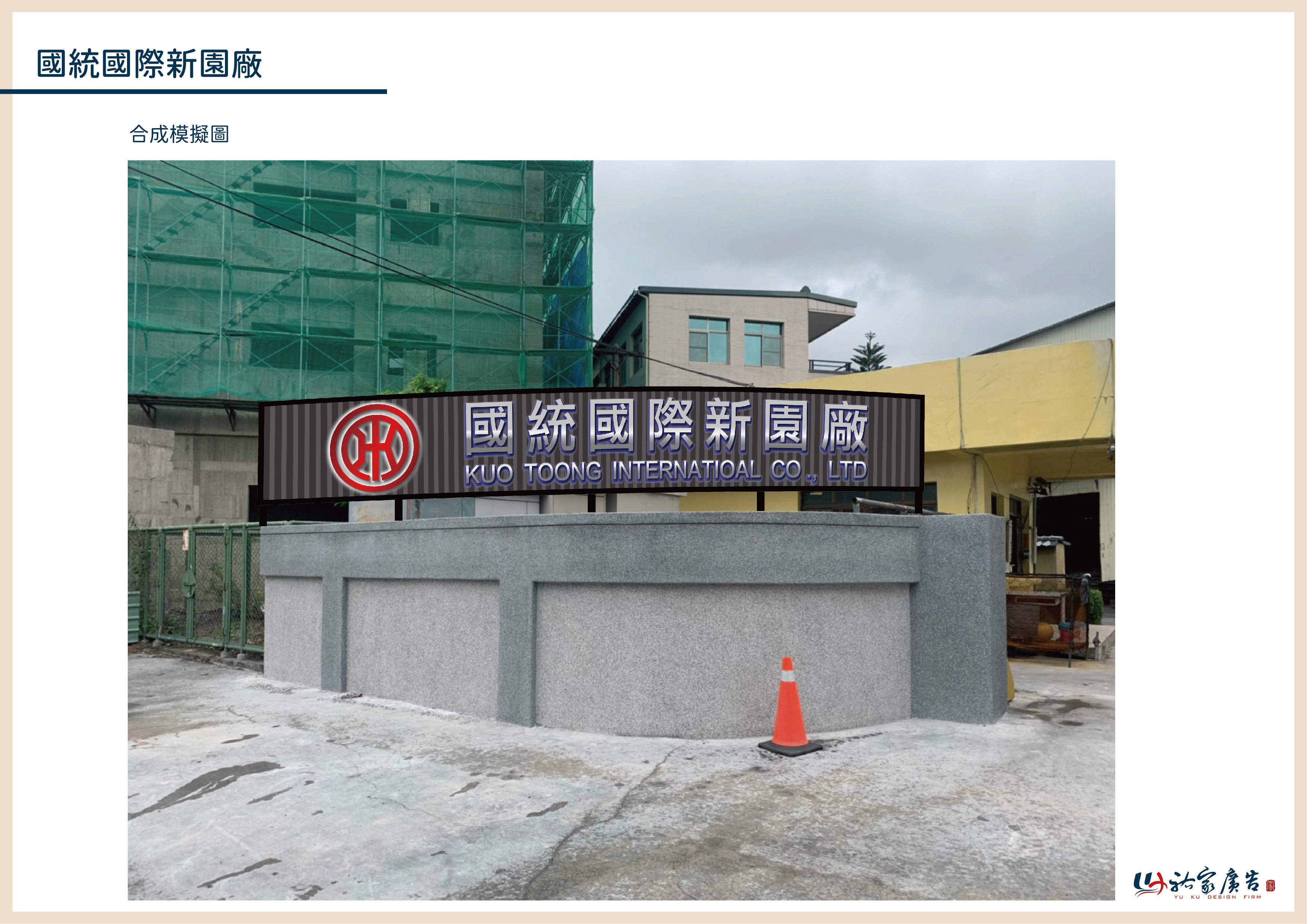 國統國際新園廠廣告招牌設計實際案例