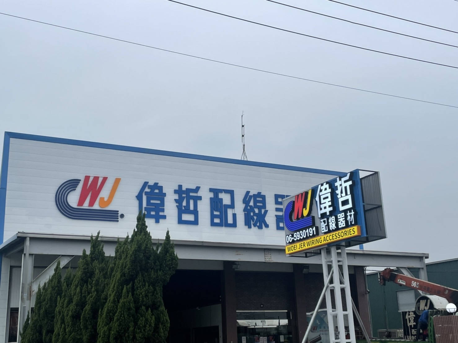 偉哲配線線材廣告招牌設計實際案例