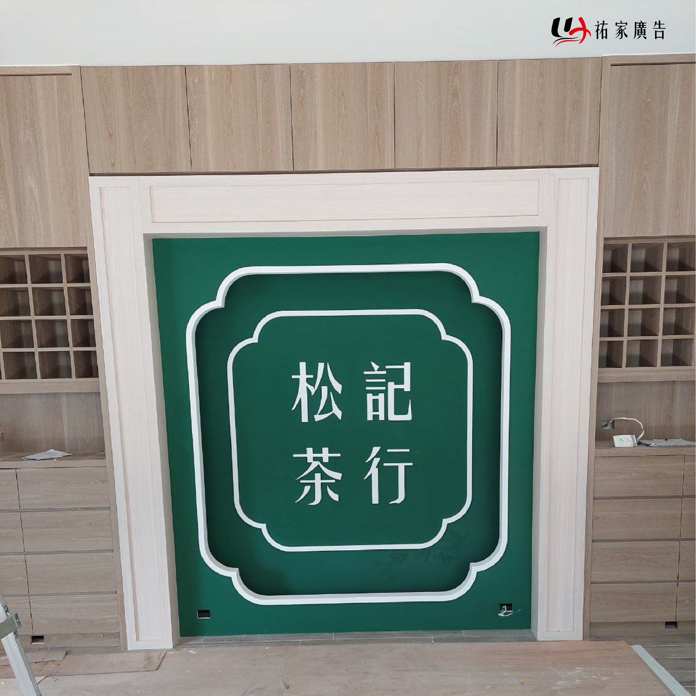 松記茶行廣告招牌設計實際案例